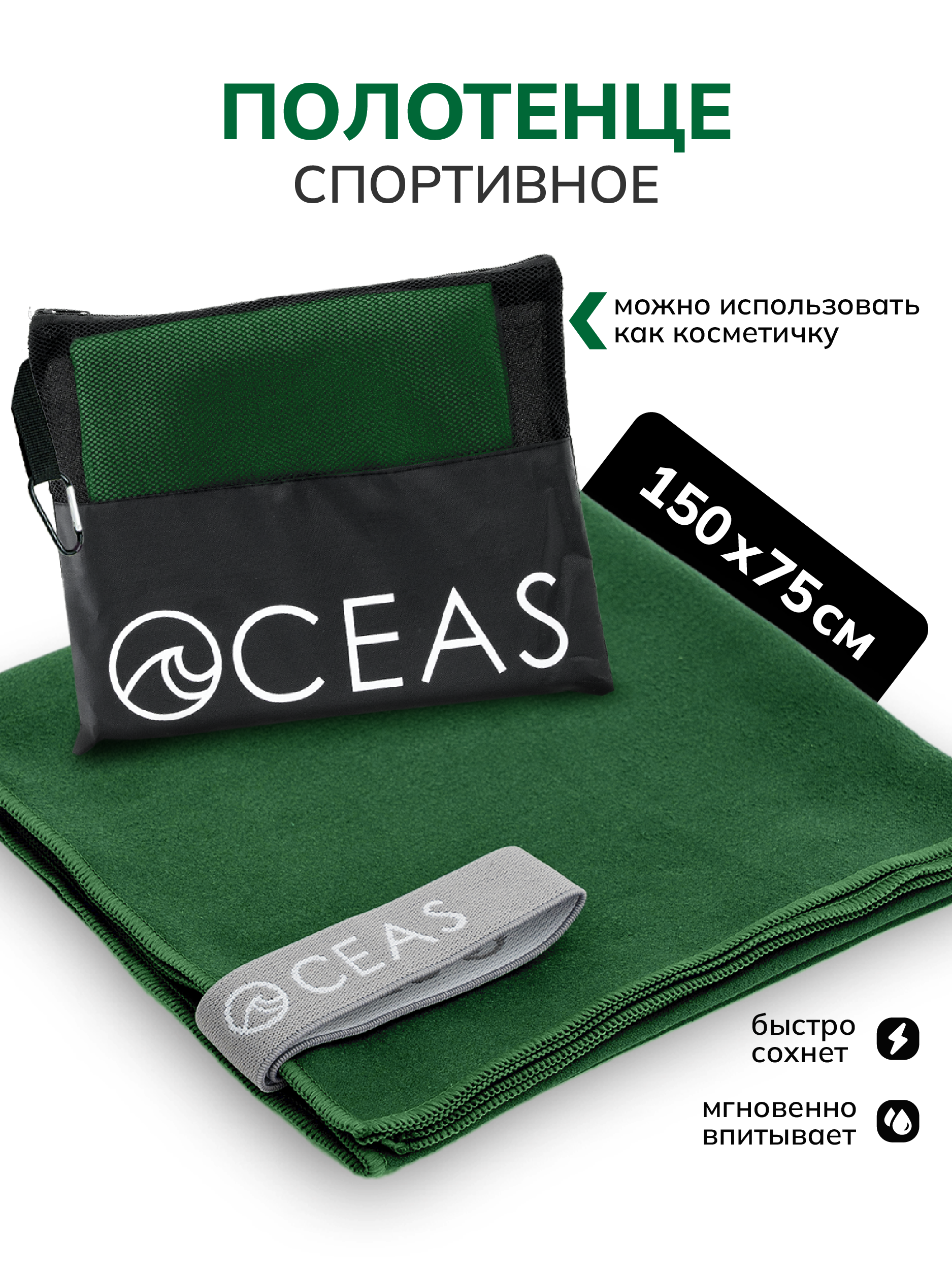 Полотенце спортивное OCEAS из микрофибры , быстросохнущее для фитнеса и йоги, 150х75 см, темно-зеленый