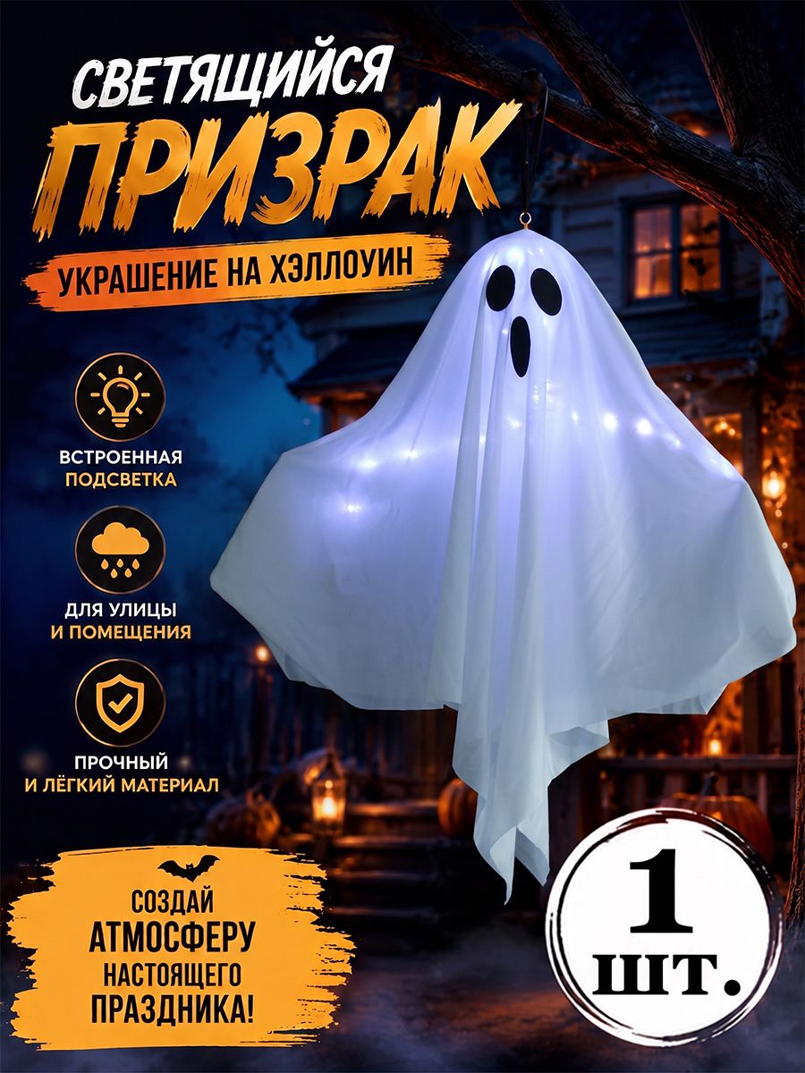Светящееся привидение декор для Хэллоуина