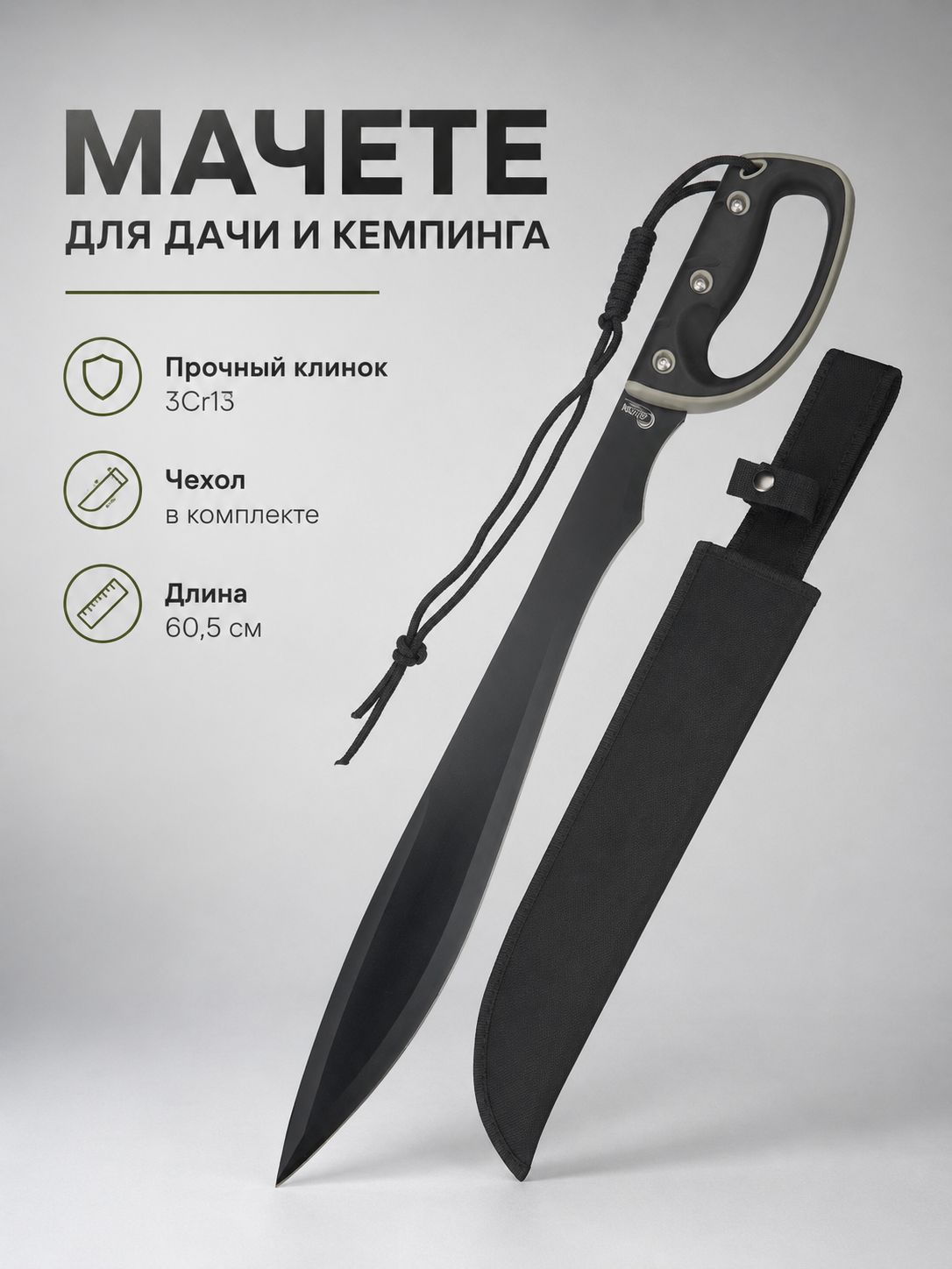 Туристическое мачете Общая длина 60cm