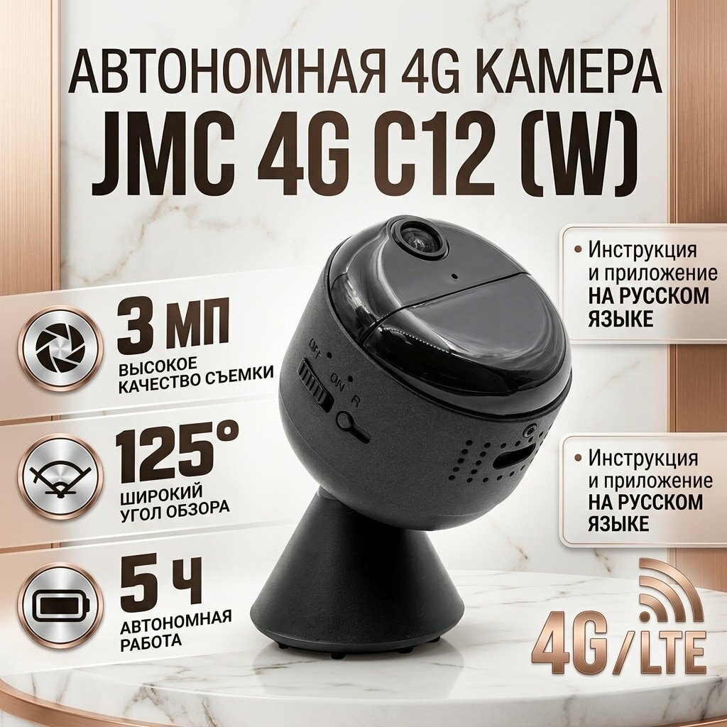 Миниатюрная 4G IP камера видеонаблюдения JMC 4G C12 (W)