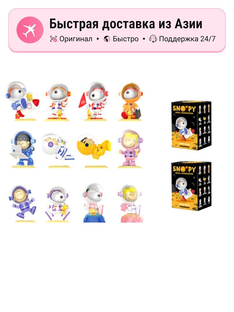 Коллекционные фигурки унисекс POP MART Snoopy Space Exploration, 2 шт.