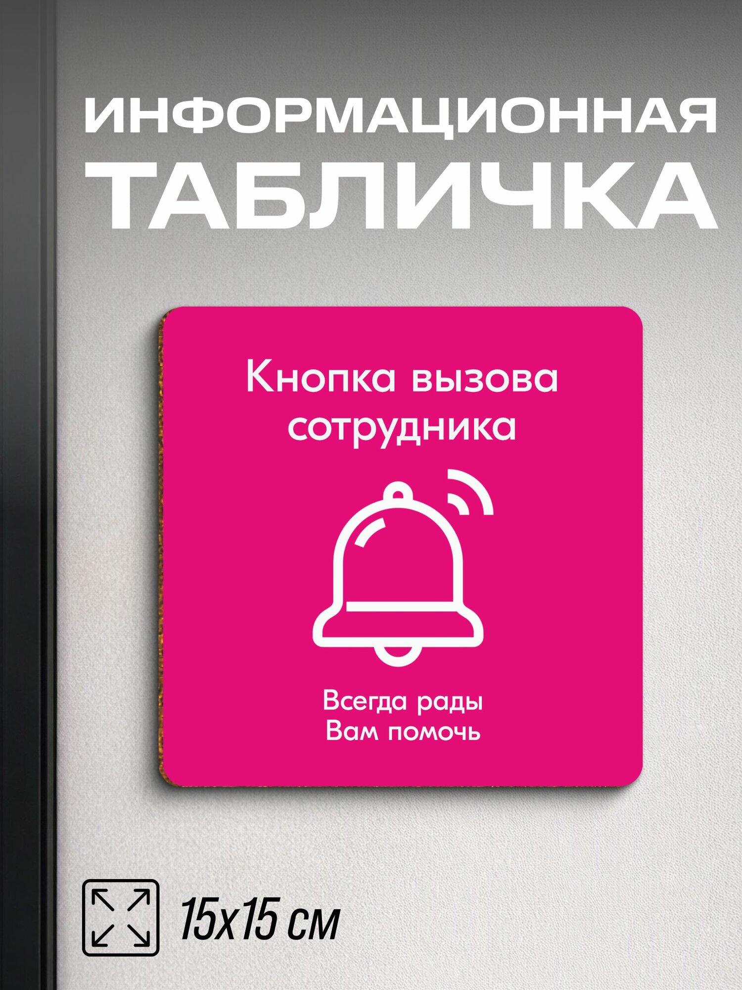 Табличка для ПВЗ Кнопка вызова сотрудника