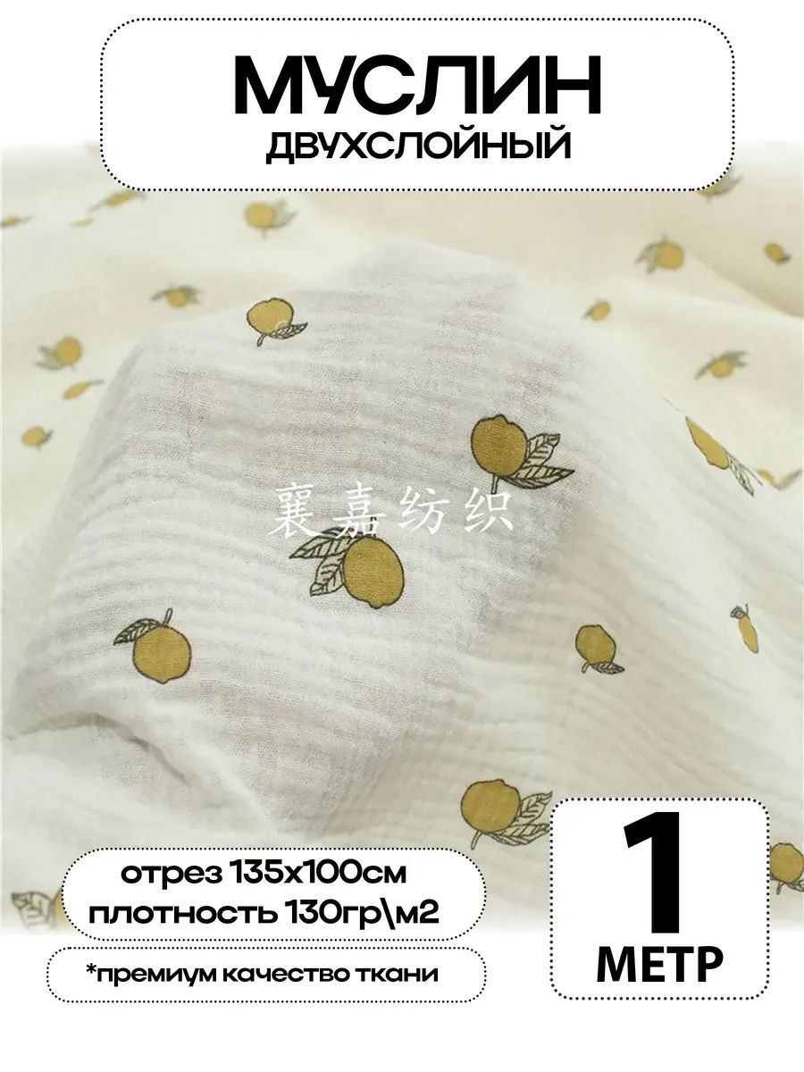 Муслин 2х слойный Премиум 100% хлопок 100х135см