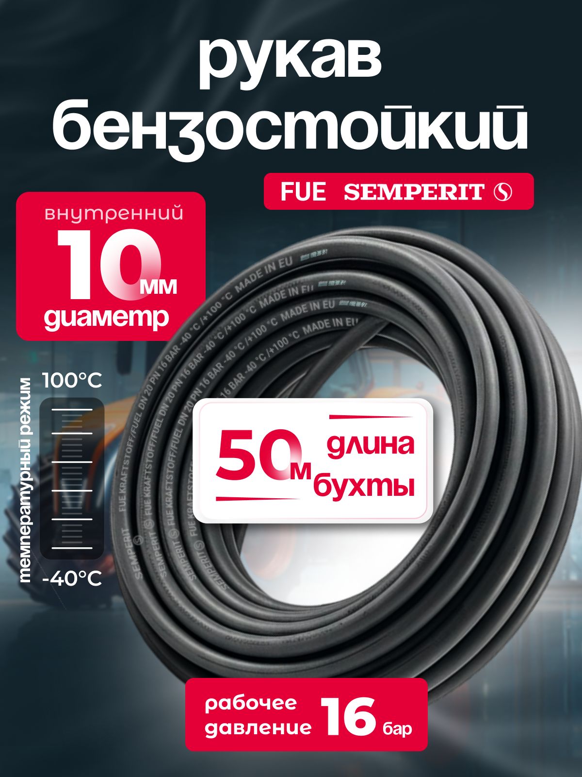 Шланг маслобензостойкий 10 мм, FUE, 50 м