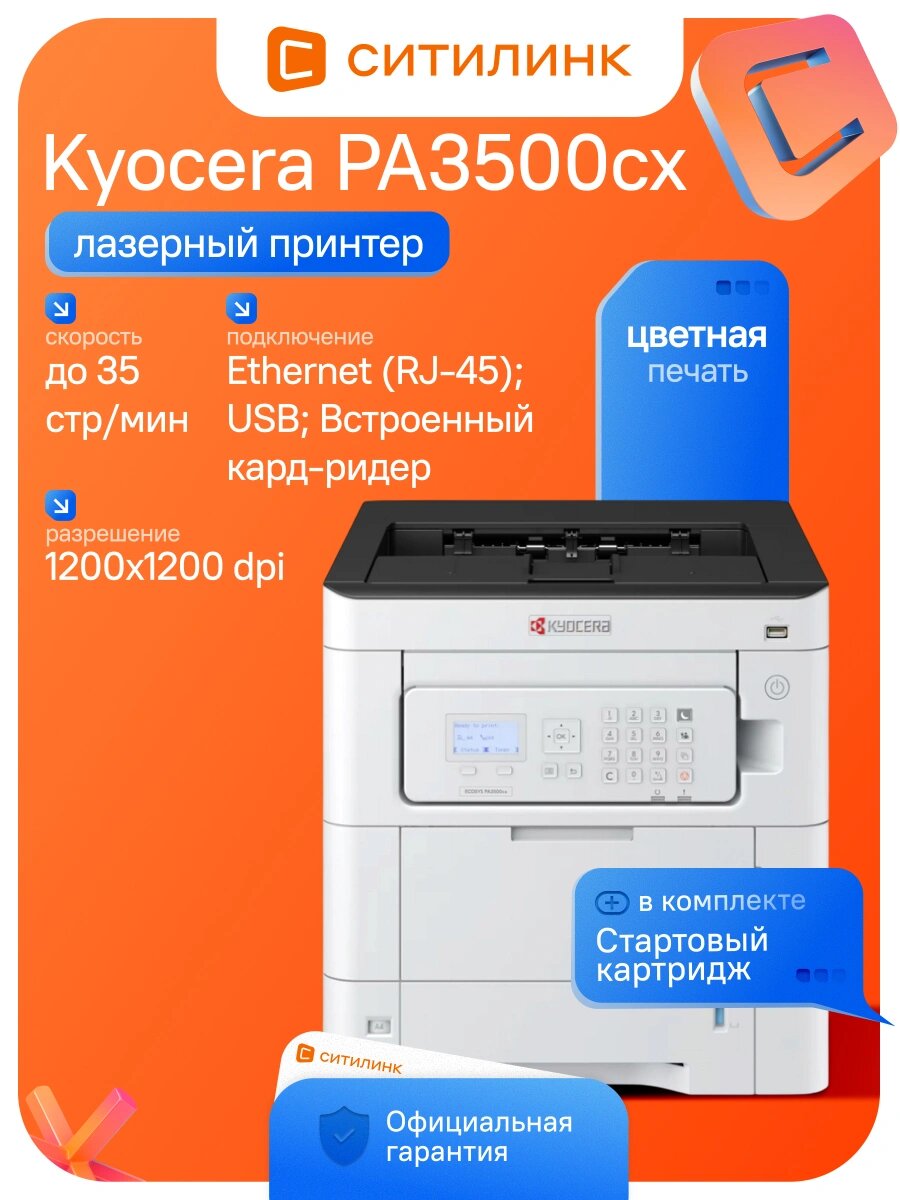 Принтер лазерный Kyocera PA3500cx цветной A4