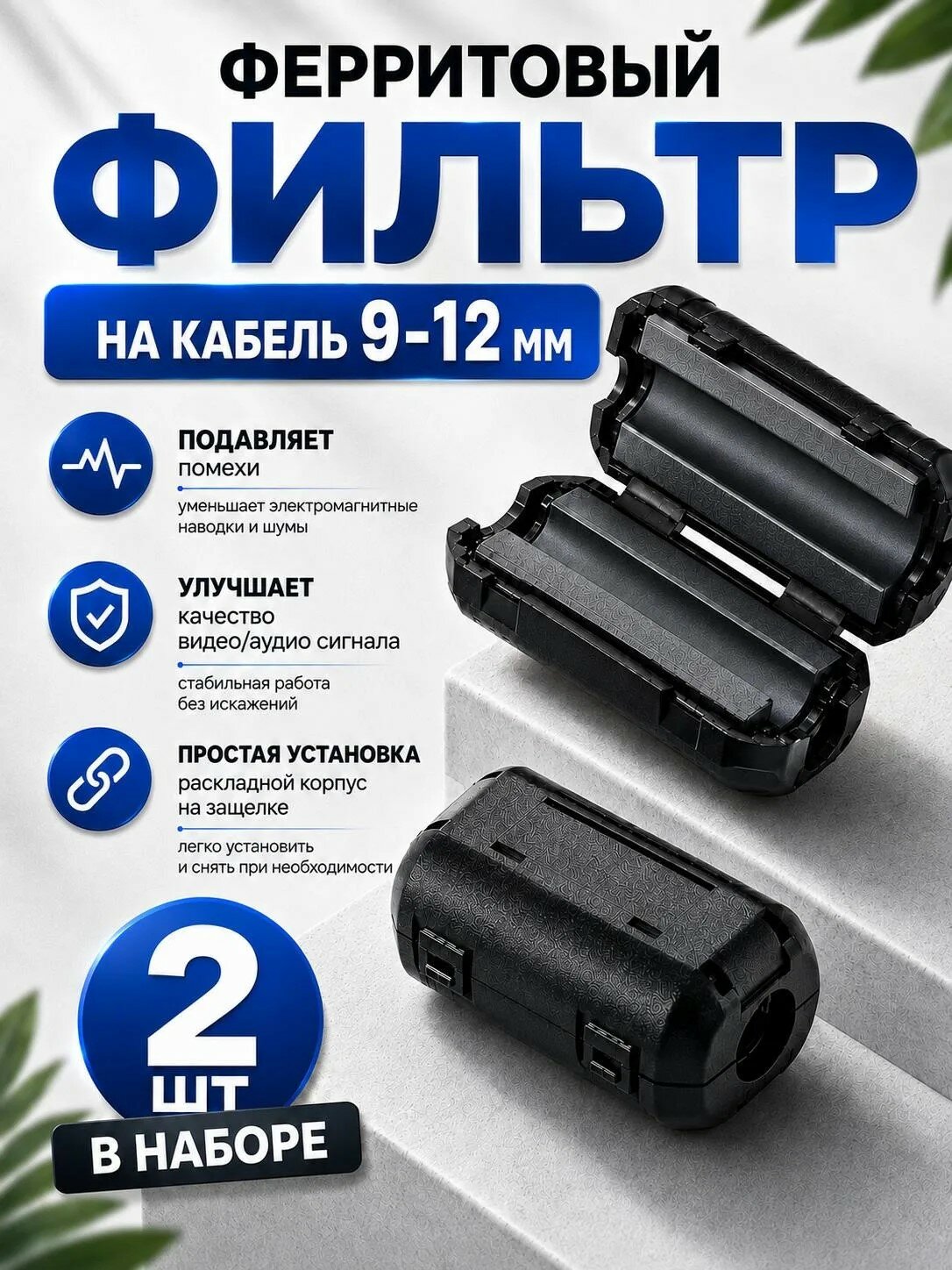 Ферритовый фильтр для кабеля, на защелке 9-12 мм.2 шт