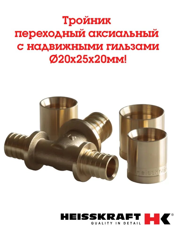 Тройник переходный аксиальный Heisskraft с надвижными гильзами 20х25х20 мм для полиэтиленовых труб отопления