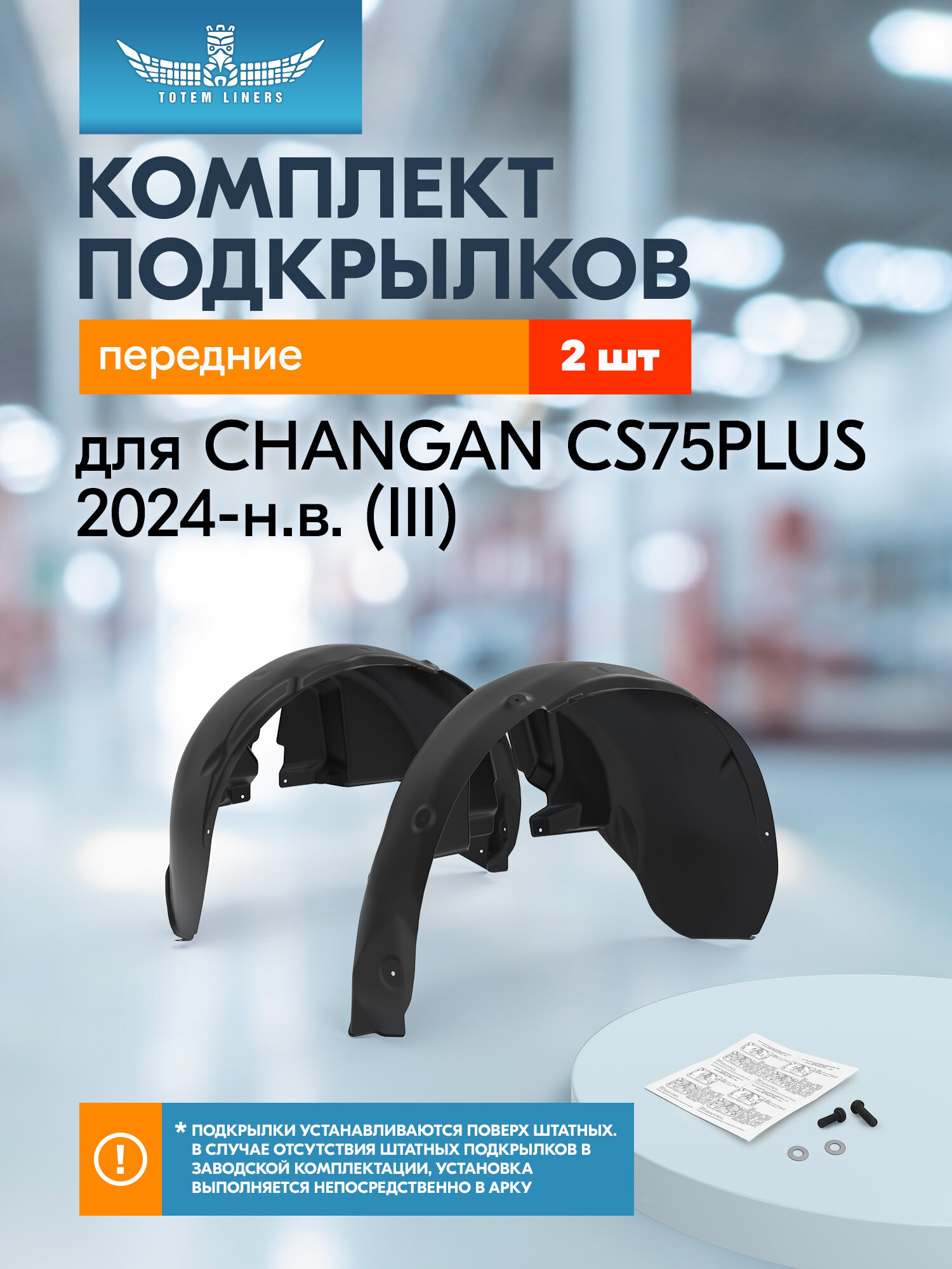 Подкрылки для CHANGAN CS75PLUS 2024-н. в. (III) Totem Liners передние 2 шт. / Чанган КС75ПЛЮС
