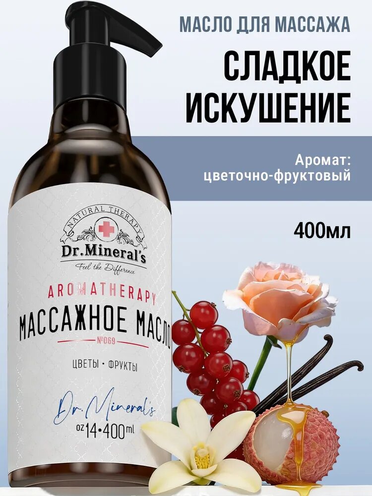 Dr. Mineral's, Масло для массажа тела, парфюмированное с ароматом личи, красной смородины, ванили, 400 мл