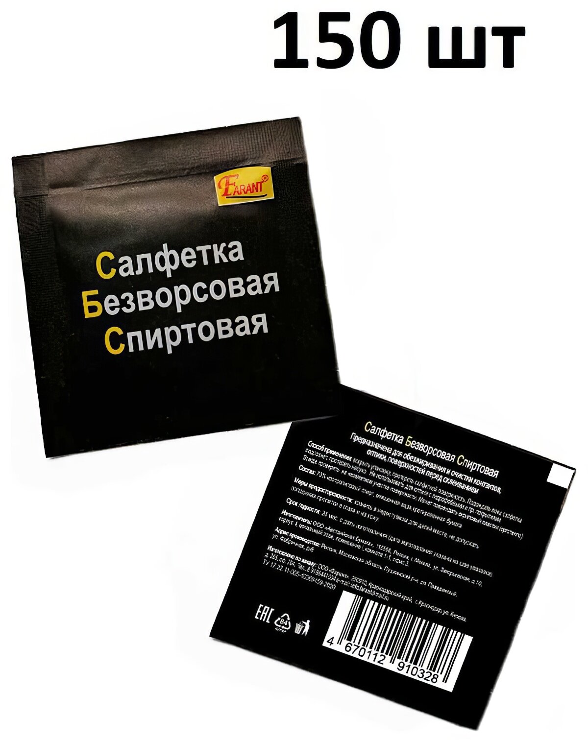 Спиртовая безворсовая салфетка для обезжиривания, очистки оптики, контактов FARANT 150 шт. f-21