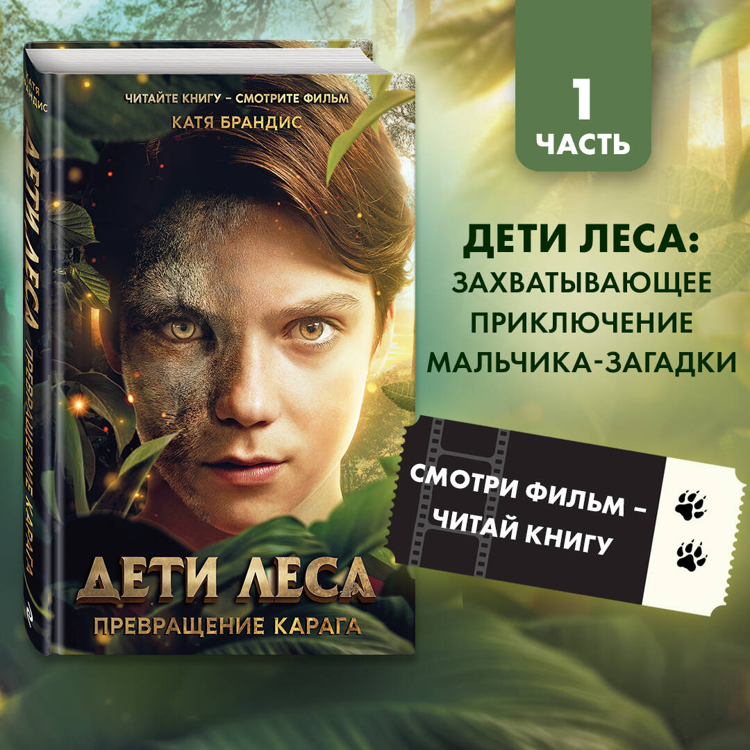 Дети леса. Превращение Карага (кинообложка)