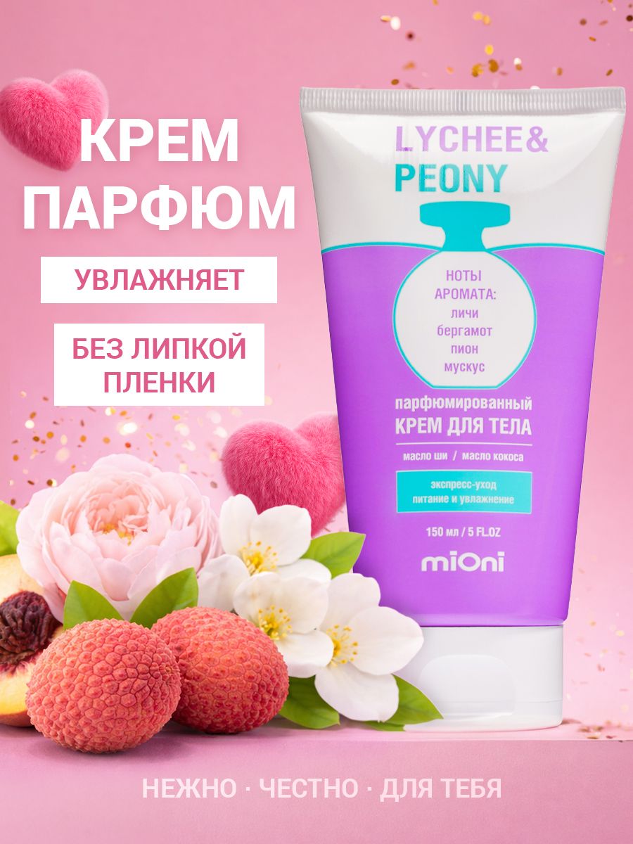 MIONI Парфюмированный крем для тела, увлажнение и питание, с маслом ши,150мл.