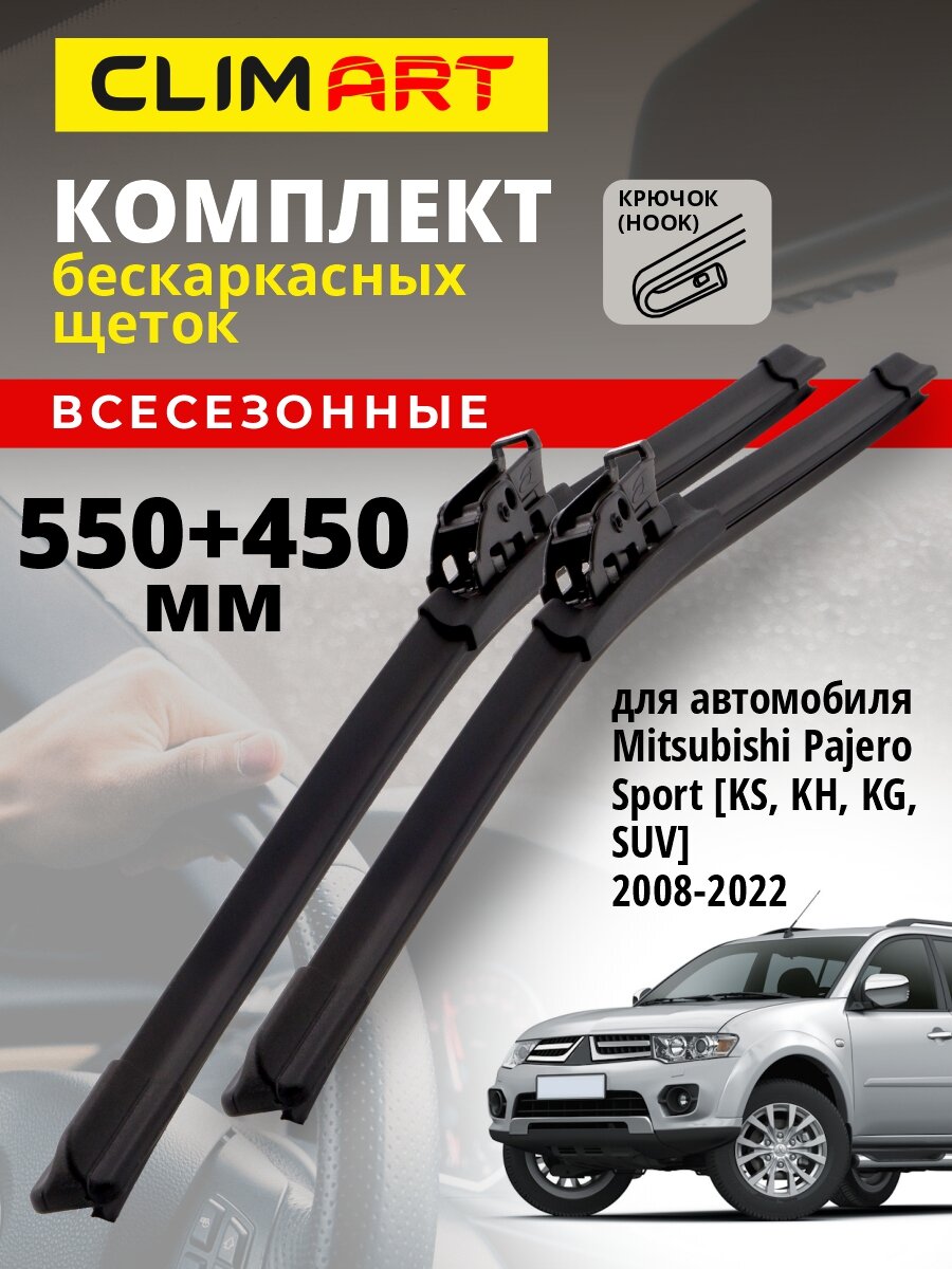 Дворники Mitsubishi Pajero Sport KS, KH, KG, SUV (дворники Митсубиси Паджеро Спорт 2) 2008-2022, Щетки стеклоочистителя бескаркасные Clim Art 550 450