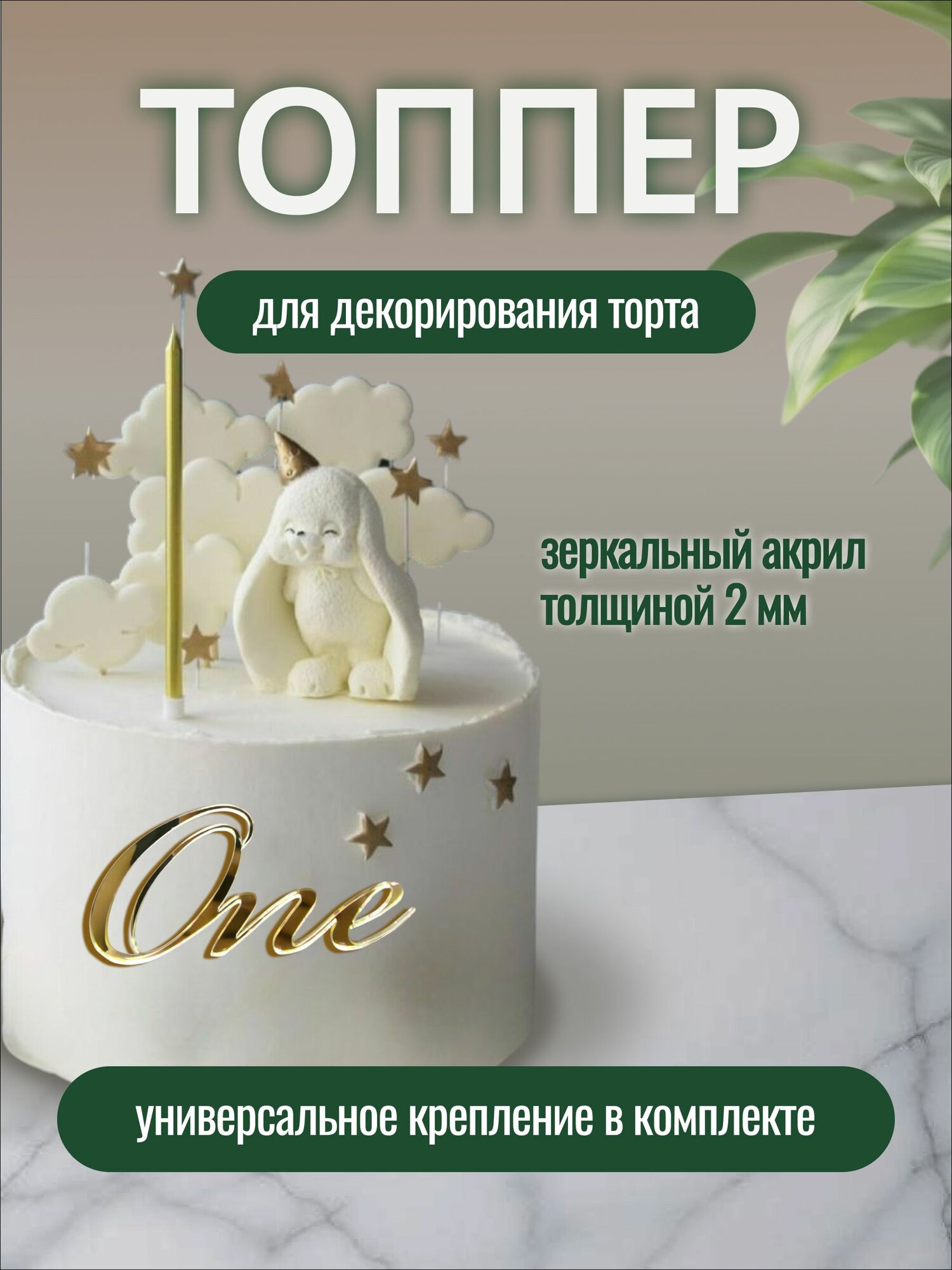 Топпер для торта "ONE" 10 см на годик акрил золото