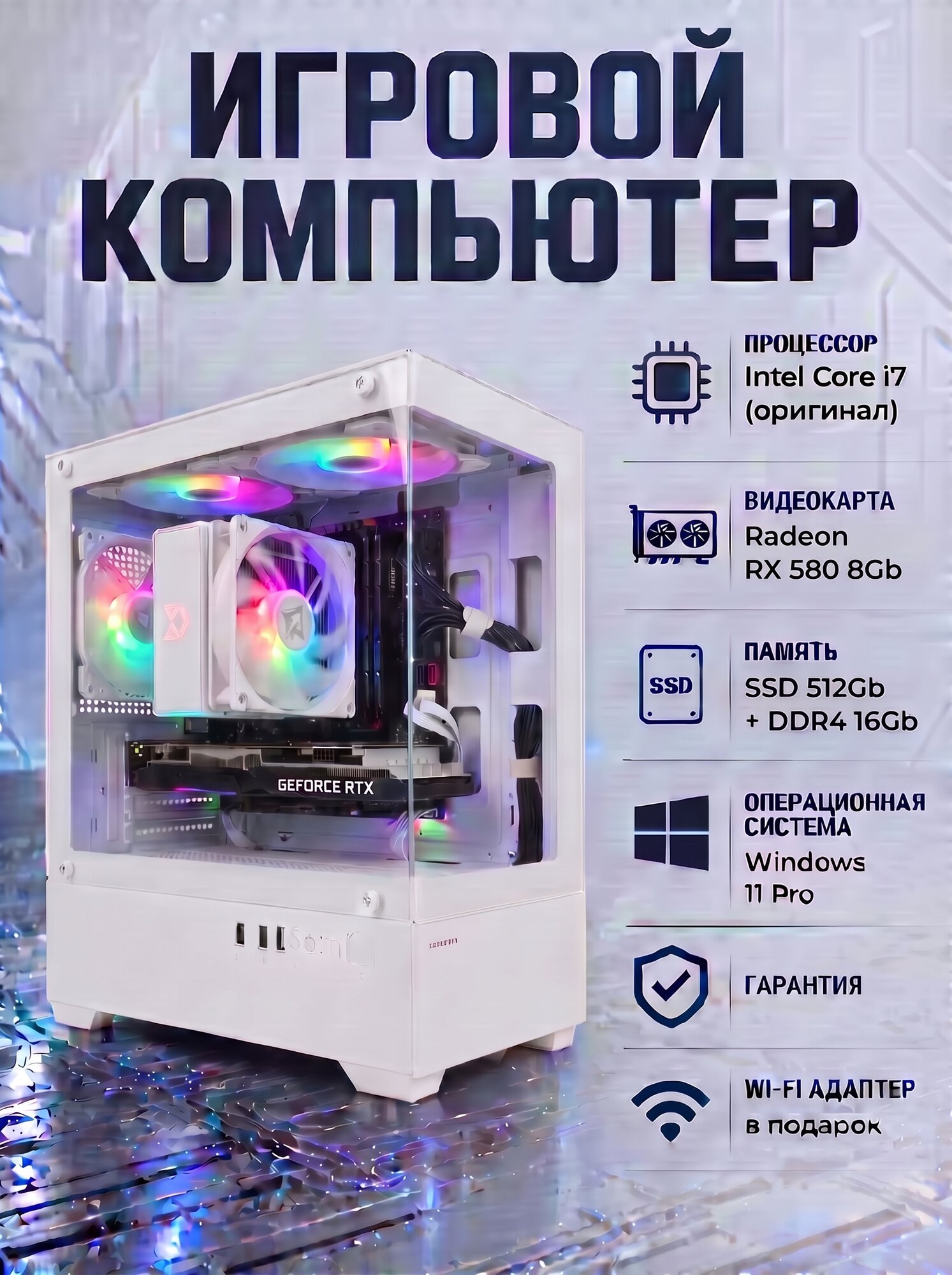 Игровой ПК системный блок (i7/RX 580 8Gb/16Gb DDR4/SSD 512Gb/Win11Pro)