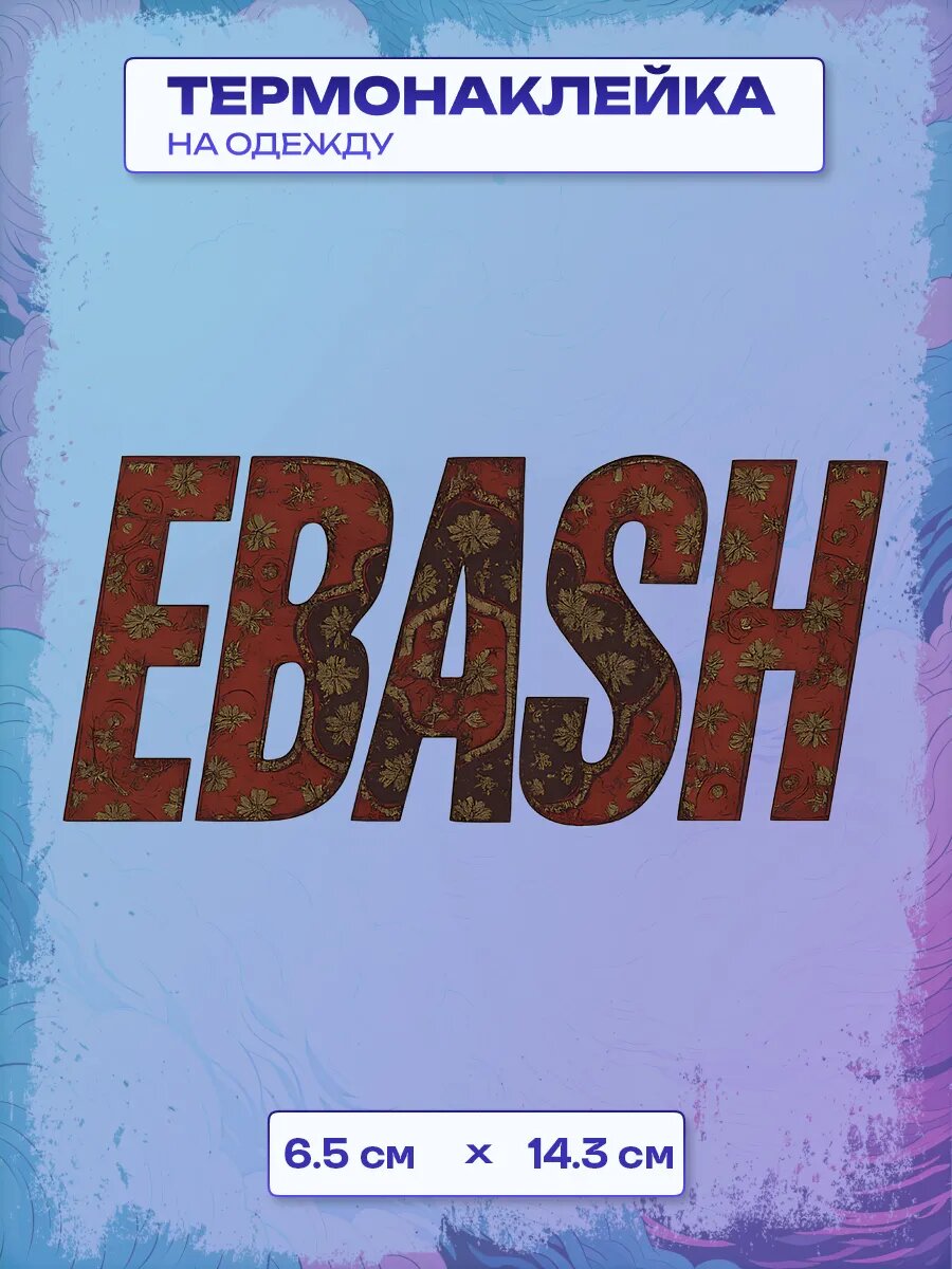 Термонаклейка с надписью EBASH