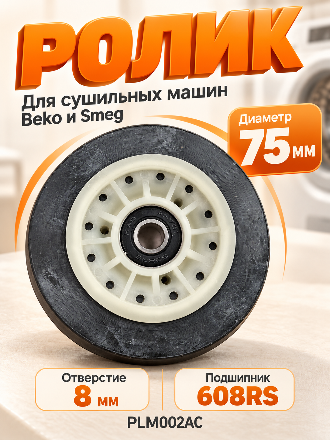 Натяжной ролик для сушильной машины Beko 2987300200, диаметр 75 мм