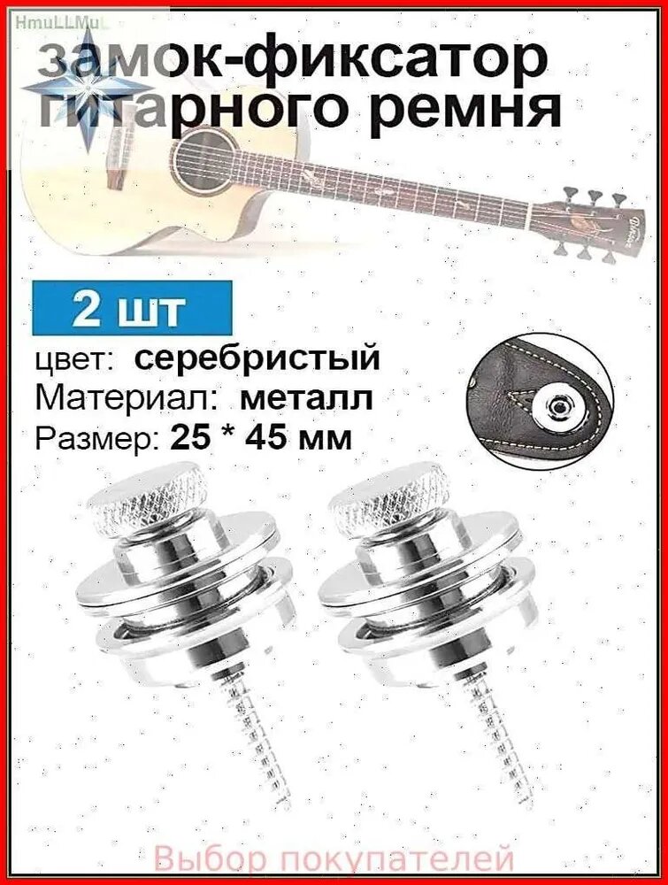 Стреплок - крепление для ремня гитары, 2 шт, серебристый