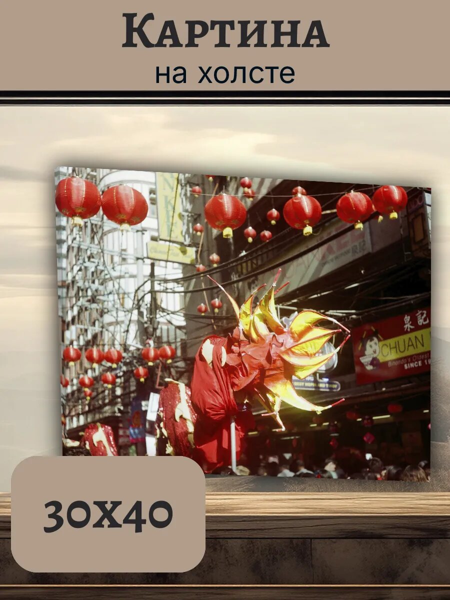 Картина Постер Китай China 30x40 фестиваль