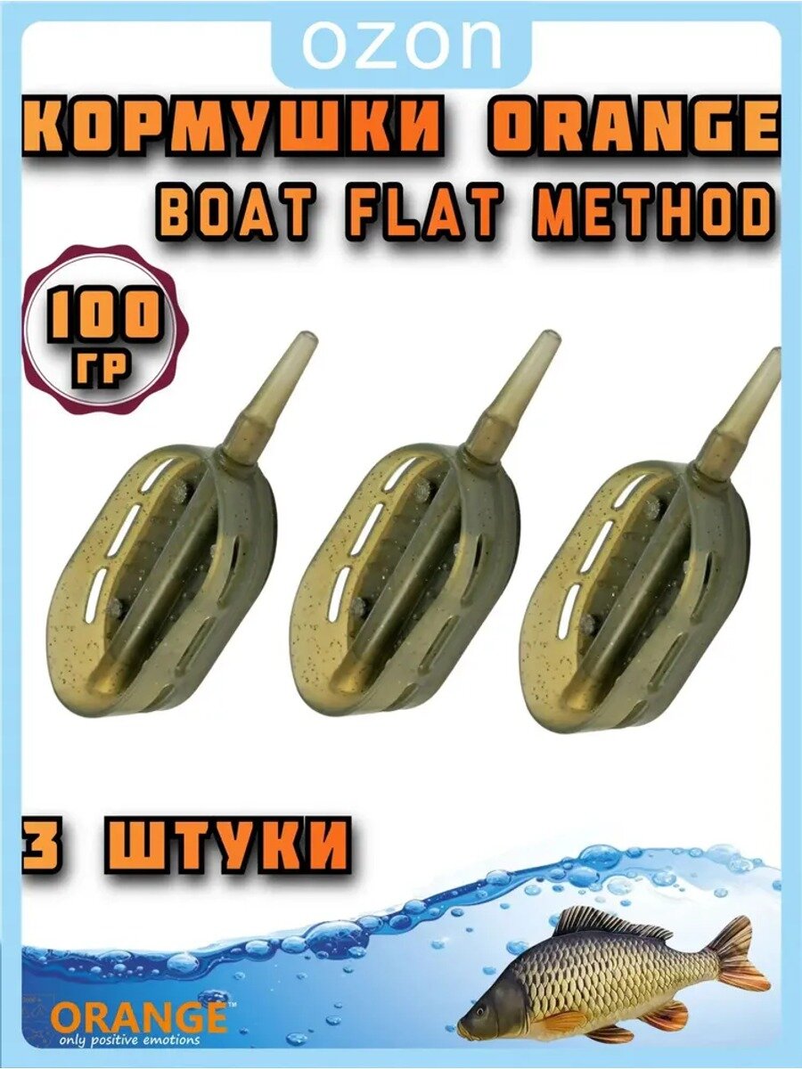 Набор из 3 кормушек ORANGE Boat Flat Method с вертлюгом № 4, 100 гр,(в упаковке 3 штуки)