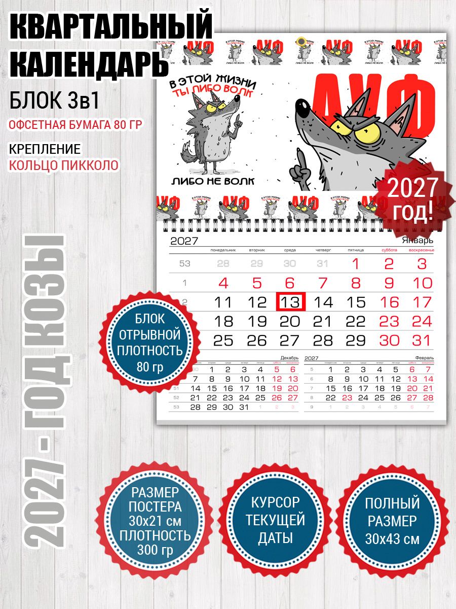 Календарь с волком "АУФ мем"