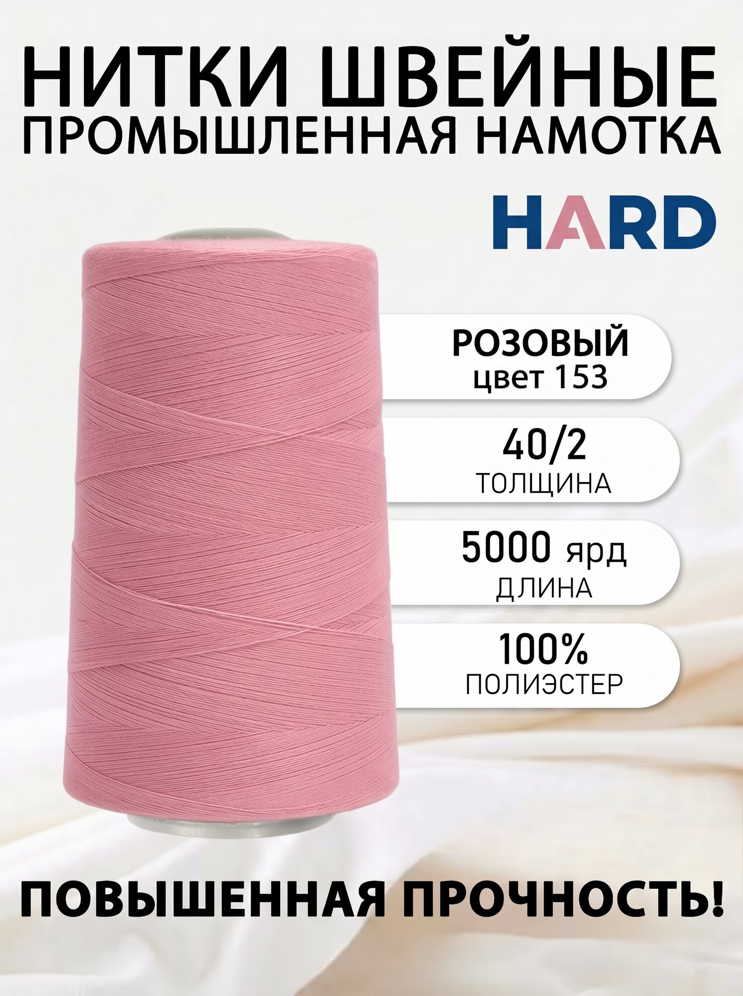 Нитки швейные полиэстр 40/2 5000 ярд, розовый для промышленных и бытовых швейных машин №153