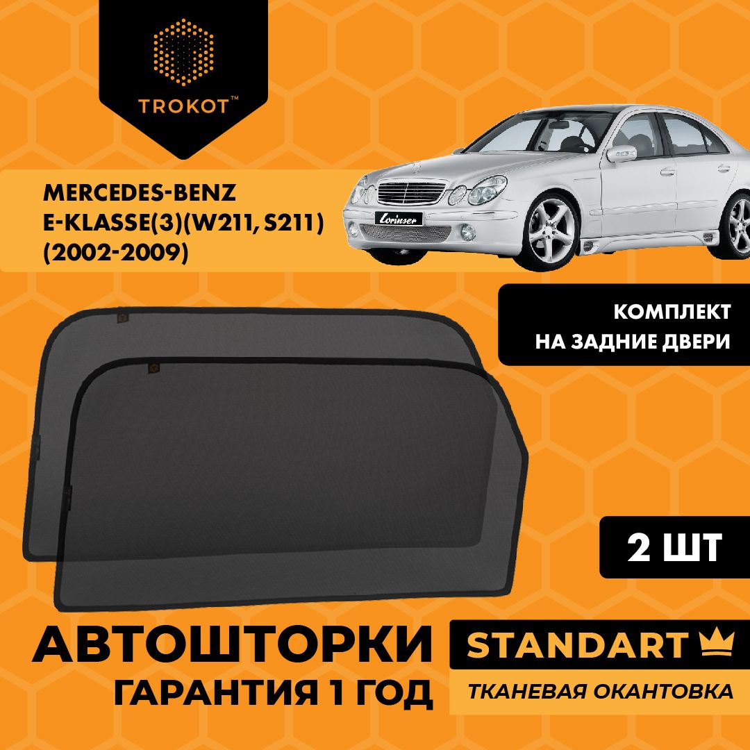 Каркасные автошторки на магнитах трокот STANDART на Мерседес Mercedes-Benz E-klasse (3) (W211, S211) (2002-2009) Седан, Комплект на задние двери Солнцезащитные шторки на окна