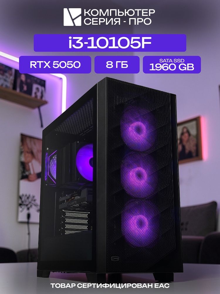 Pro ATX AIR чёрный, H410, i3-10105F AIR7, 1960 SATA, 8 ГБ DDR4, RTX 5050 (8 Гб), 600W