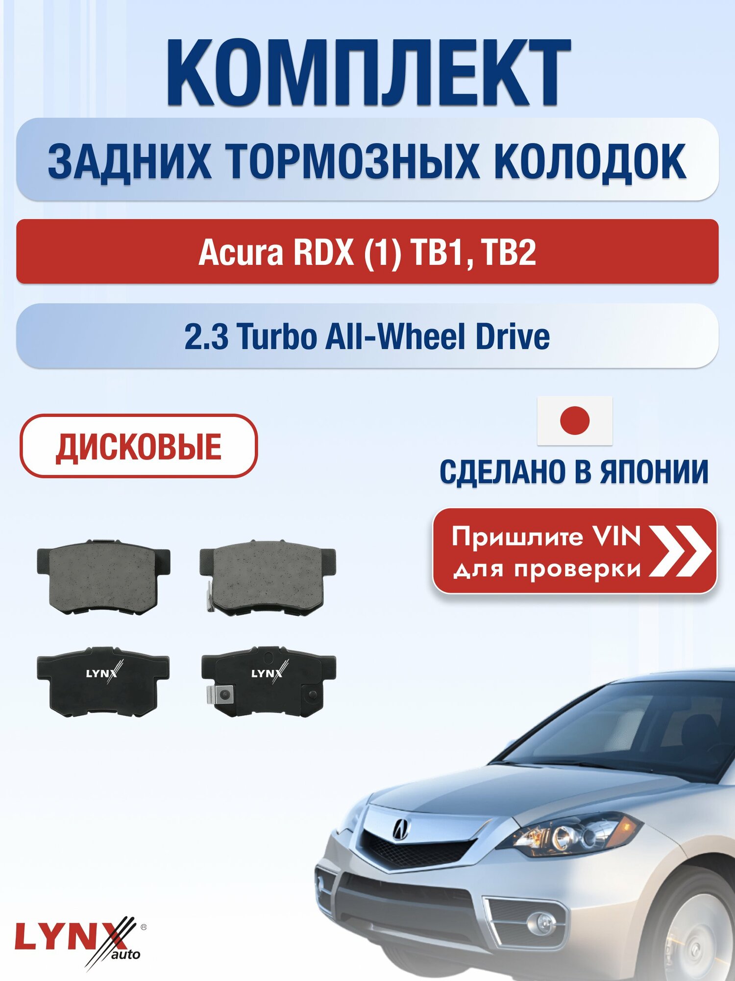 Комплект задних колодок на Acura RDX (1) TB1, TB2 2.3 Turbo All-wheel Drive (K23A1) / 2006-2012 / Акура РДХ ВD-3402