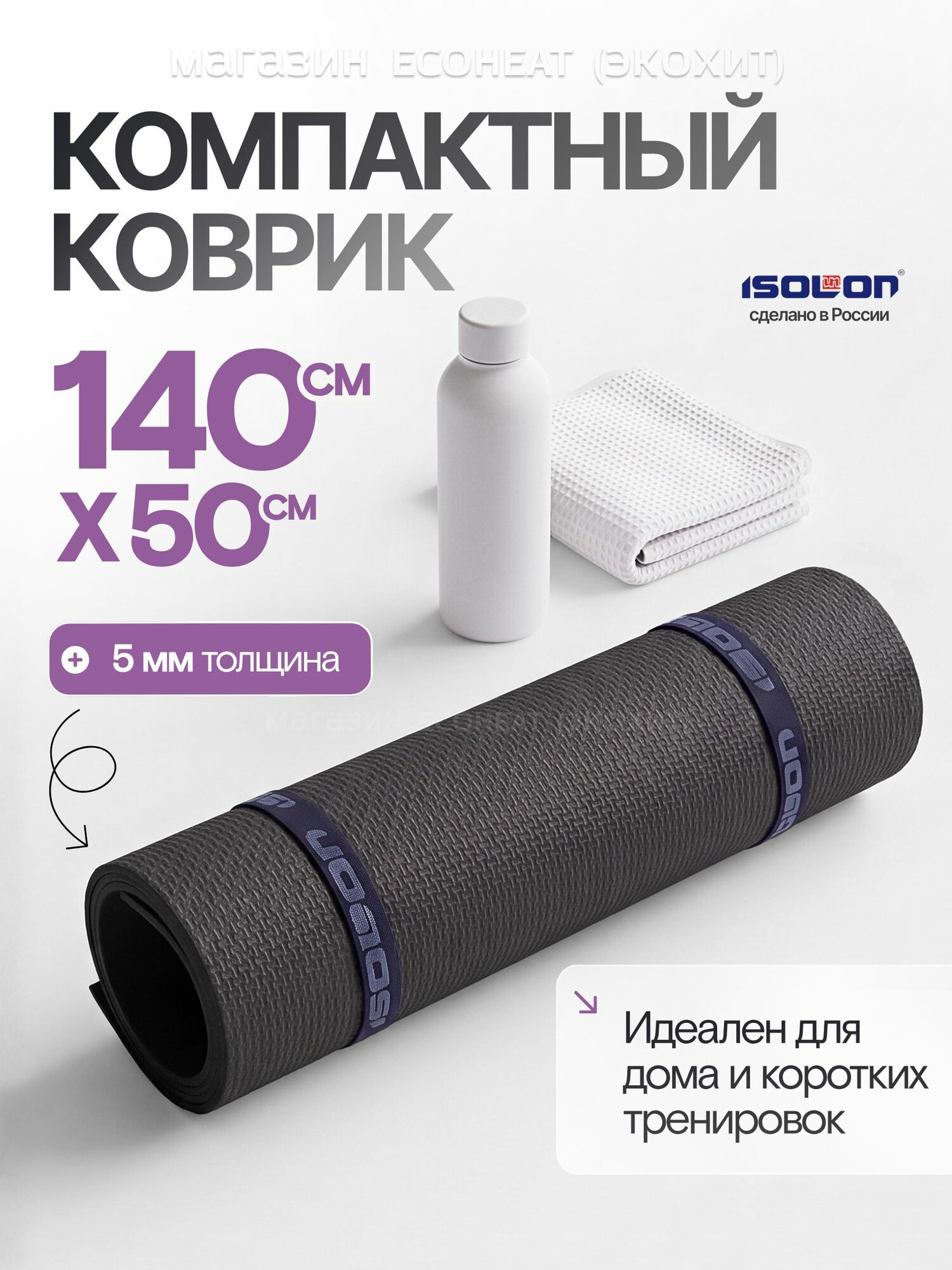 Коврик для фитнеса ISOLON. Легкий, эластичный, для школы, для зарядки, для разминки, 2 резинки в подарок