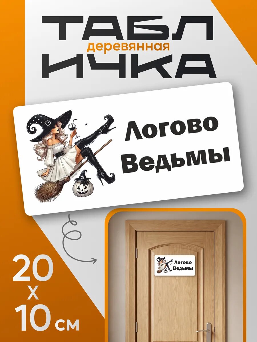 Табличка информационная на дверь Логово ведьмы прикол