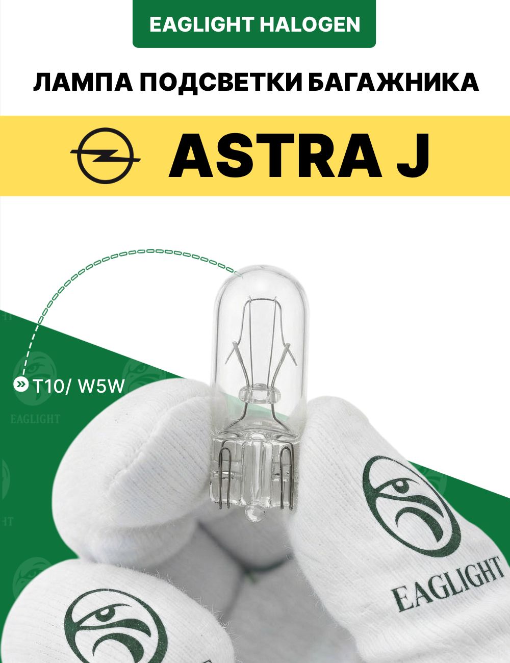 Опель Астра Джей лампочка подсветки багажника / лампа Opel Astra J, J (GTC) цоколь W5W EagLight накаливания 12V