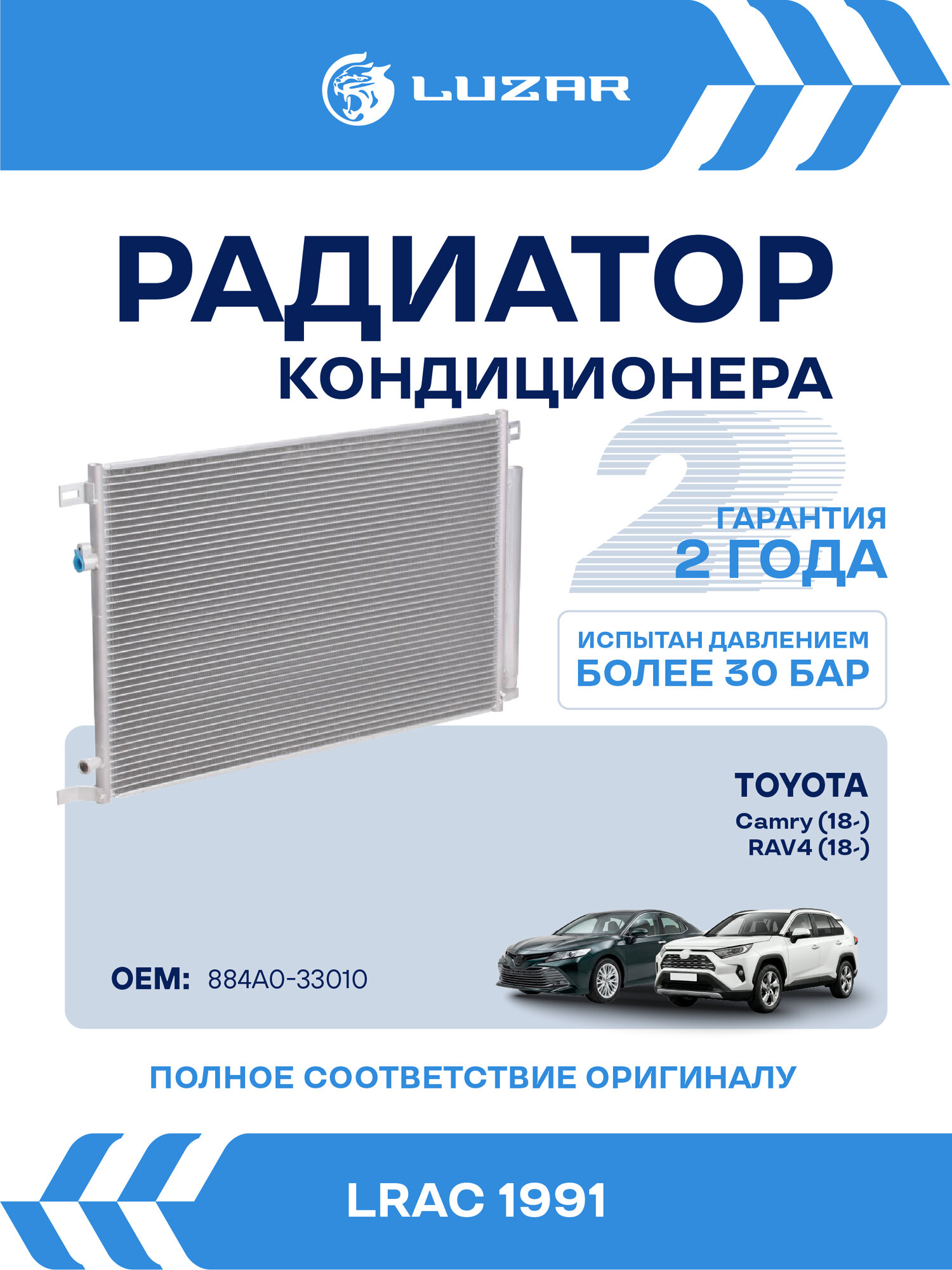 Радиатор кондиционера для автомобилей Camry (18 )/RAV4 (18 ) LUZAR LRAC 1991