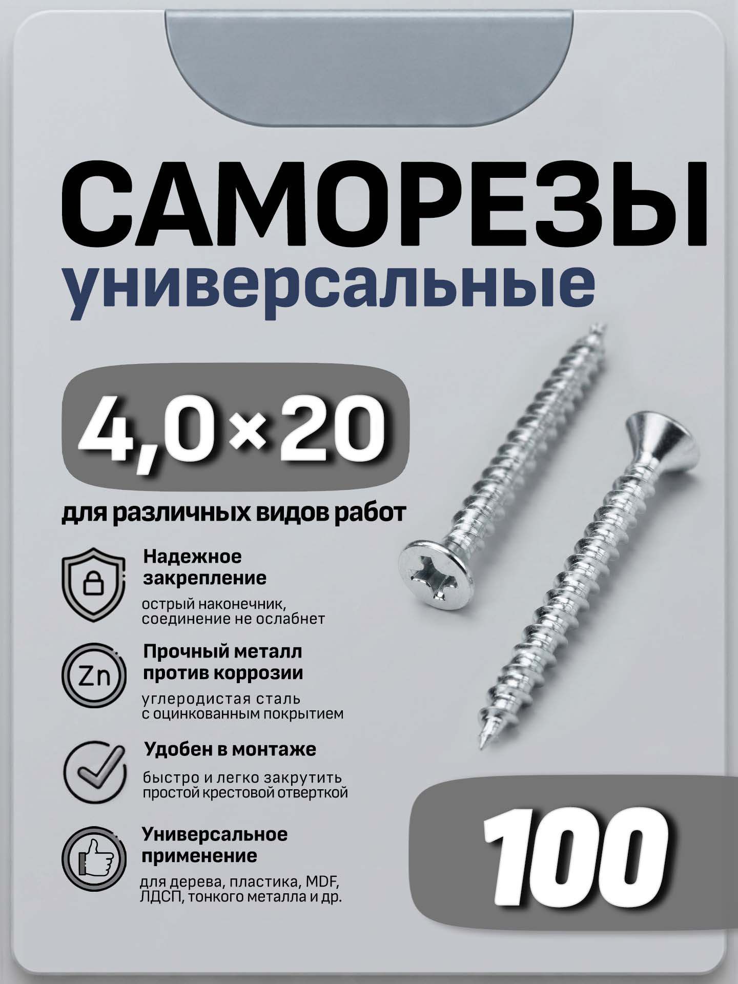 Саморезы универсальные 4,0х20 мм, белый цинк (100 шт)