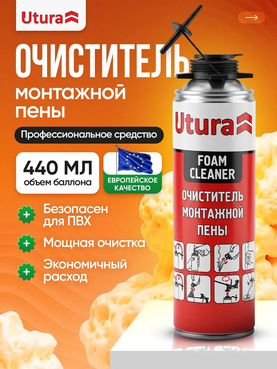 Очиститель монтажной пены Профессиональный Utura для пистолета 440 мл