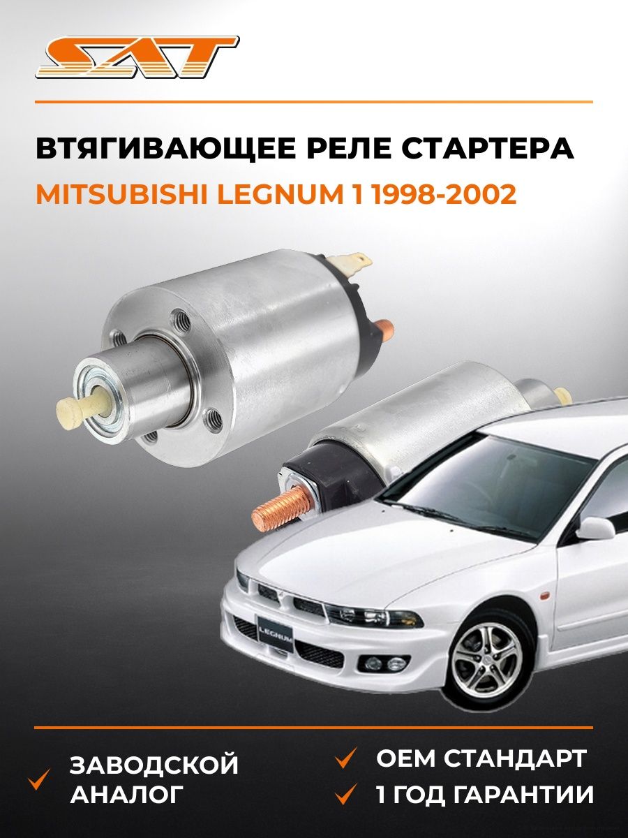 Втягивающее реле стартера SAT STMD619203 Мицубиси Легнум 1 Mitsubishi Legnum 1 1998-2002