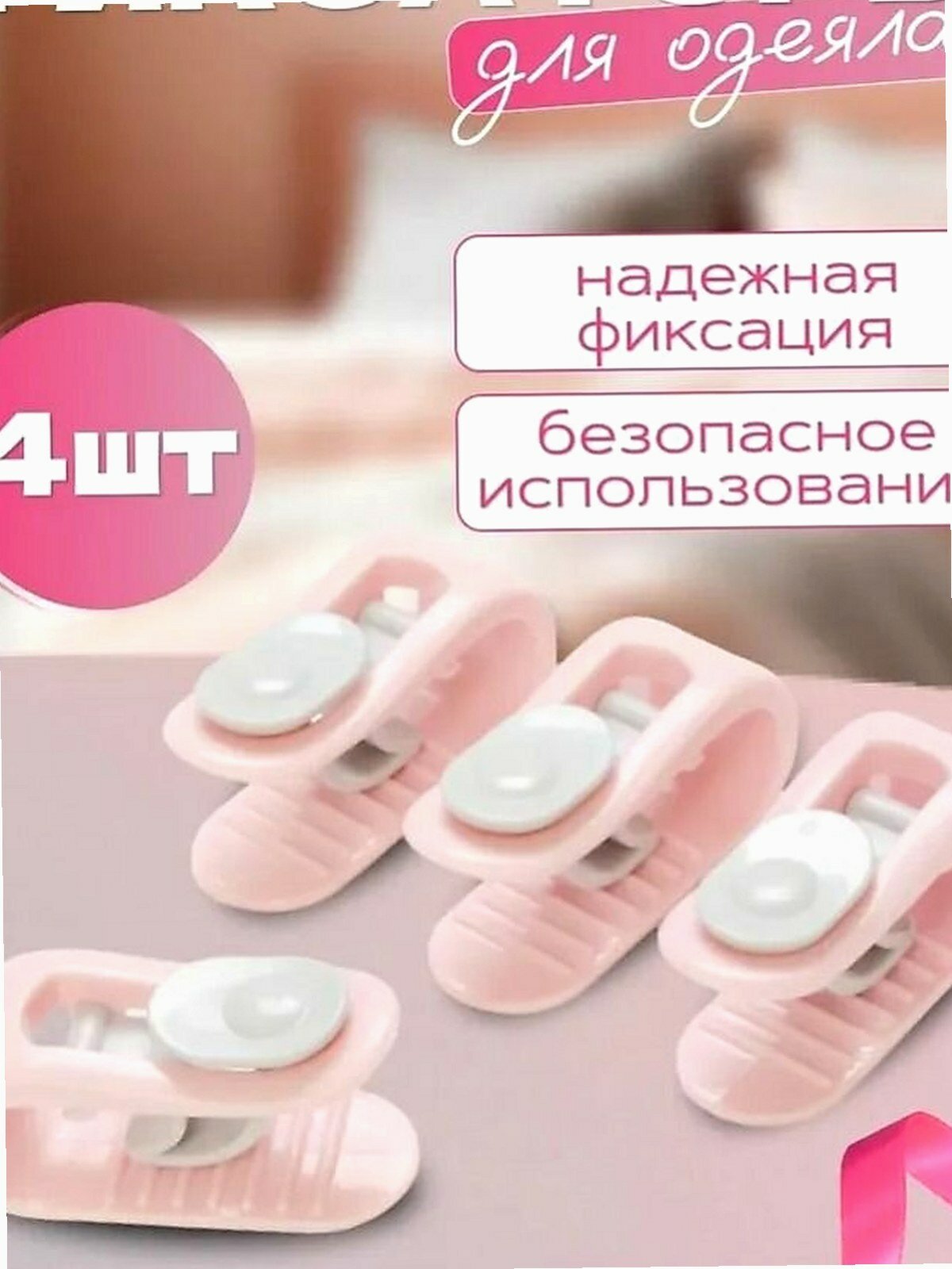 Фиксаторы для белья "Клипсы", для одеяла, простыни, 4шт, розовые