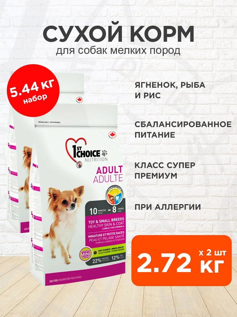 Корм сухой 1st Choice Dog Adult Toy&Small Breeds Healthy Skin&Coat для мелких собак, при аллергии, ягненок, 2,72 кг 2 шт