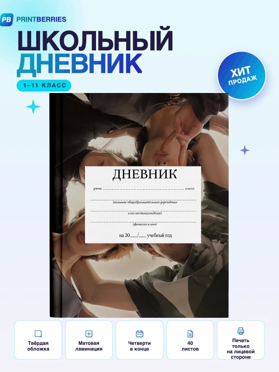 Школьный дневник BTS