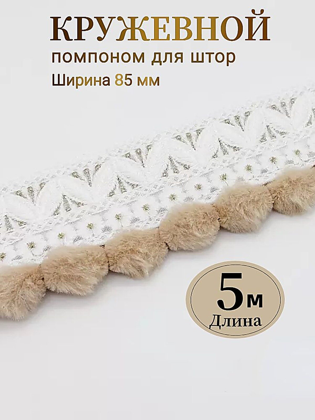 Кружевной помпон для штор, Длина 5 м, ширина 85 мм, Кисточка с помпоном для украшения