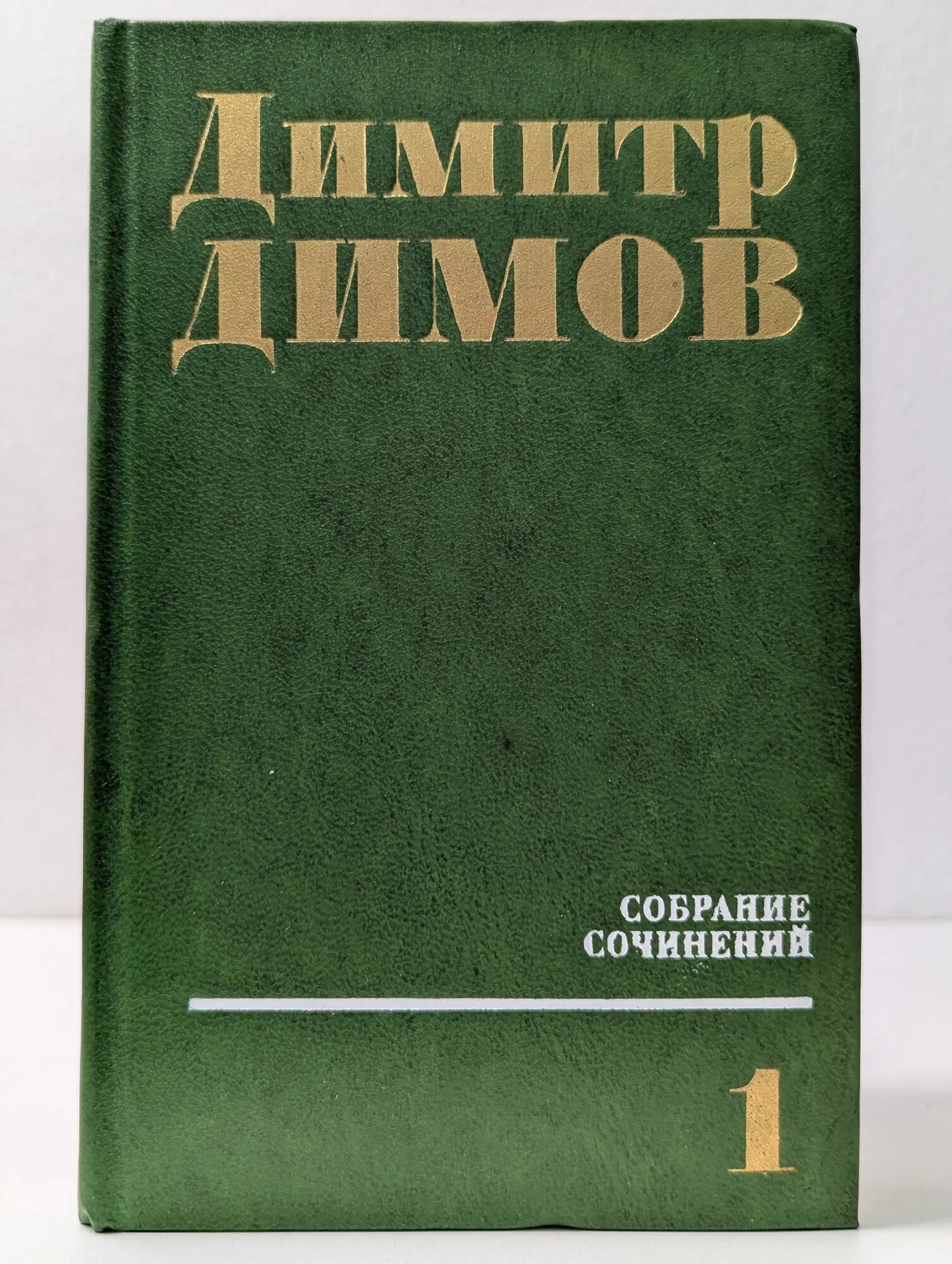 Д. Димов. Собрание сочинений в 4 томах. Том 1 Димов Дмитр 1977