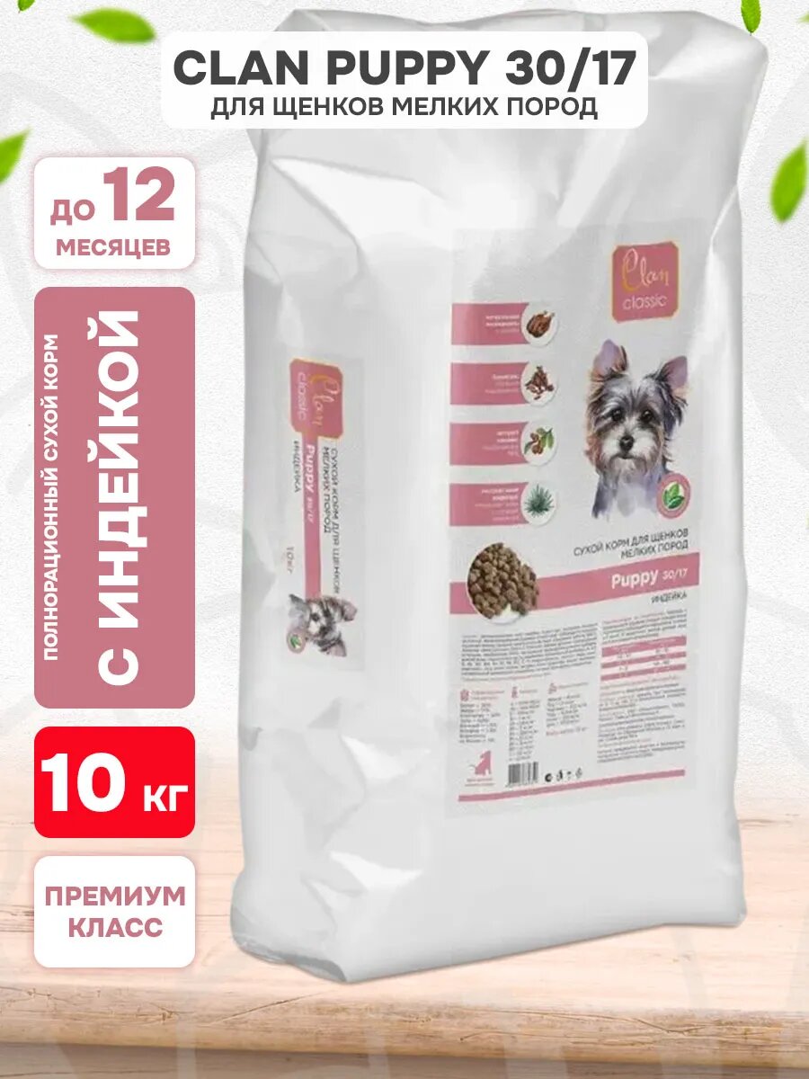 Корм сухой Clan Classic Puppy 30/17 для щенков мелких пород, индейка, 10 кг