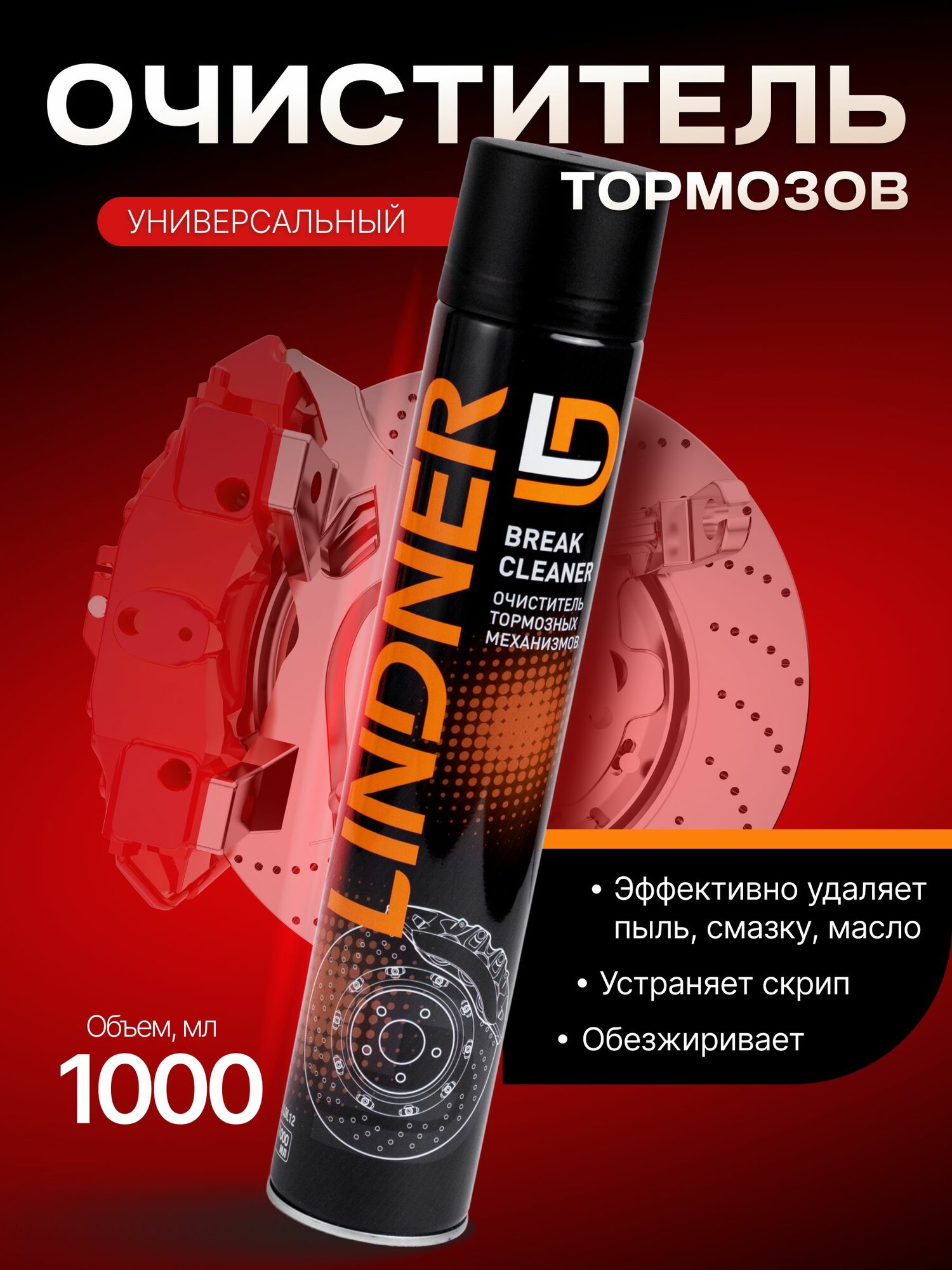 Очиститель тормозов, тормозных дисков, суппортов, барабанов автомобиля LD LINDNER, 1000 мл