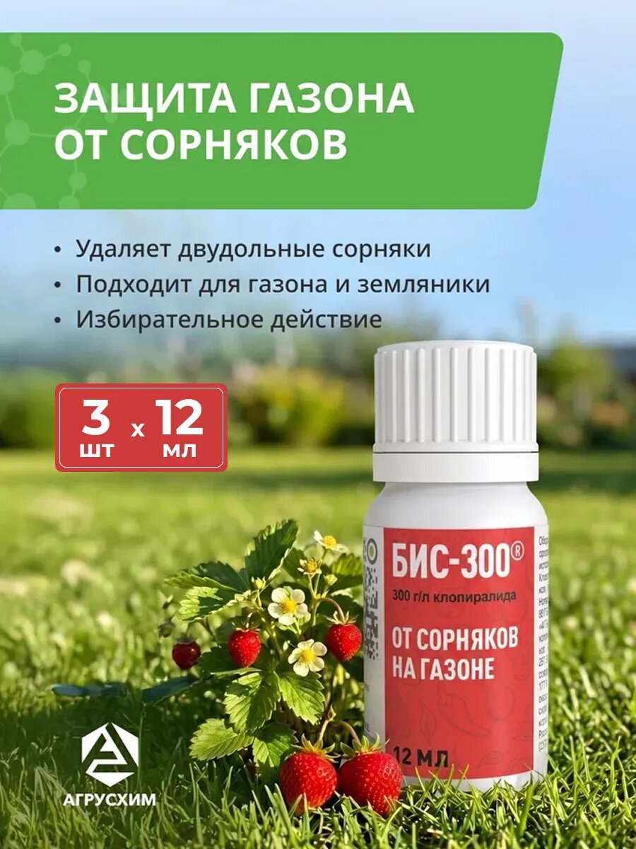 Эффективное средство от сорняков БИС 300, 3 шт по 12 мл