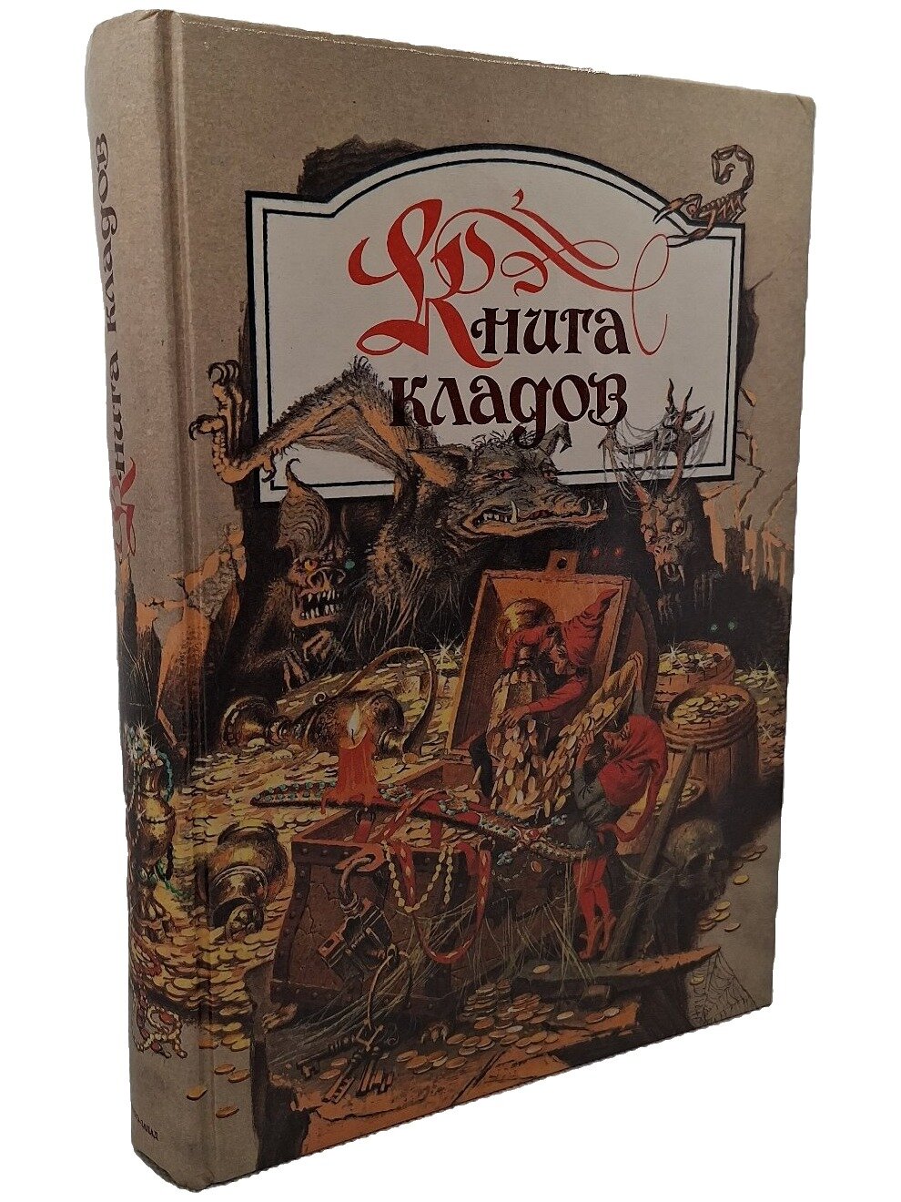 Книга кладов: Сборник сказок, преданий, легенд. Тихомирова Анна. Северо-Запад. 1995. Твердый переплет. 623 стр