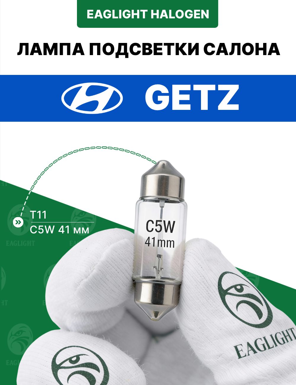 Хендай Гетц лампочка подсветки салона / лампа в плафон Hyundai Getz цоколь C5W 41мм (Festoon) EagLight накаливания 12V