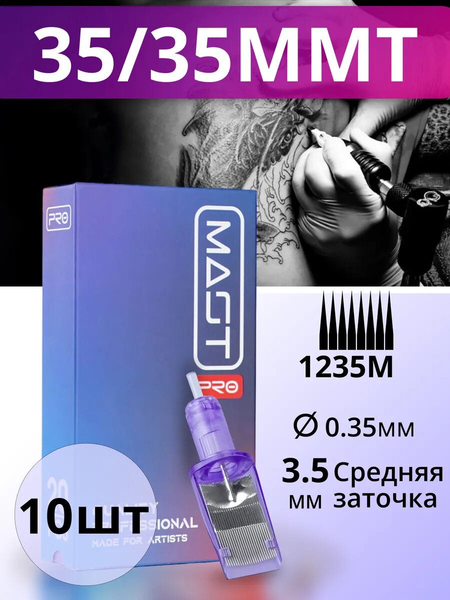 Картриджи для тату Mast Pro 35/35MMT 10 шт.