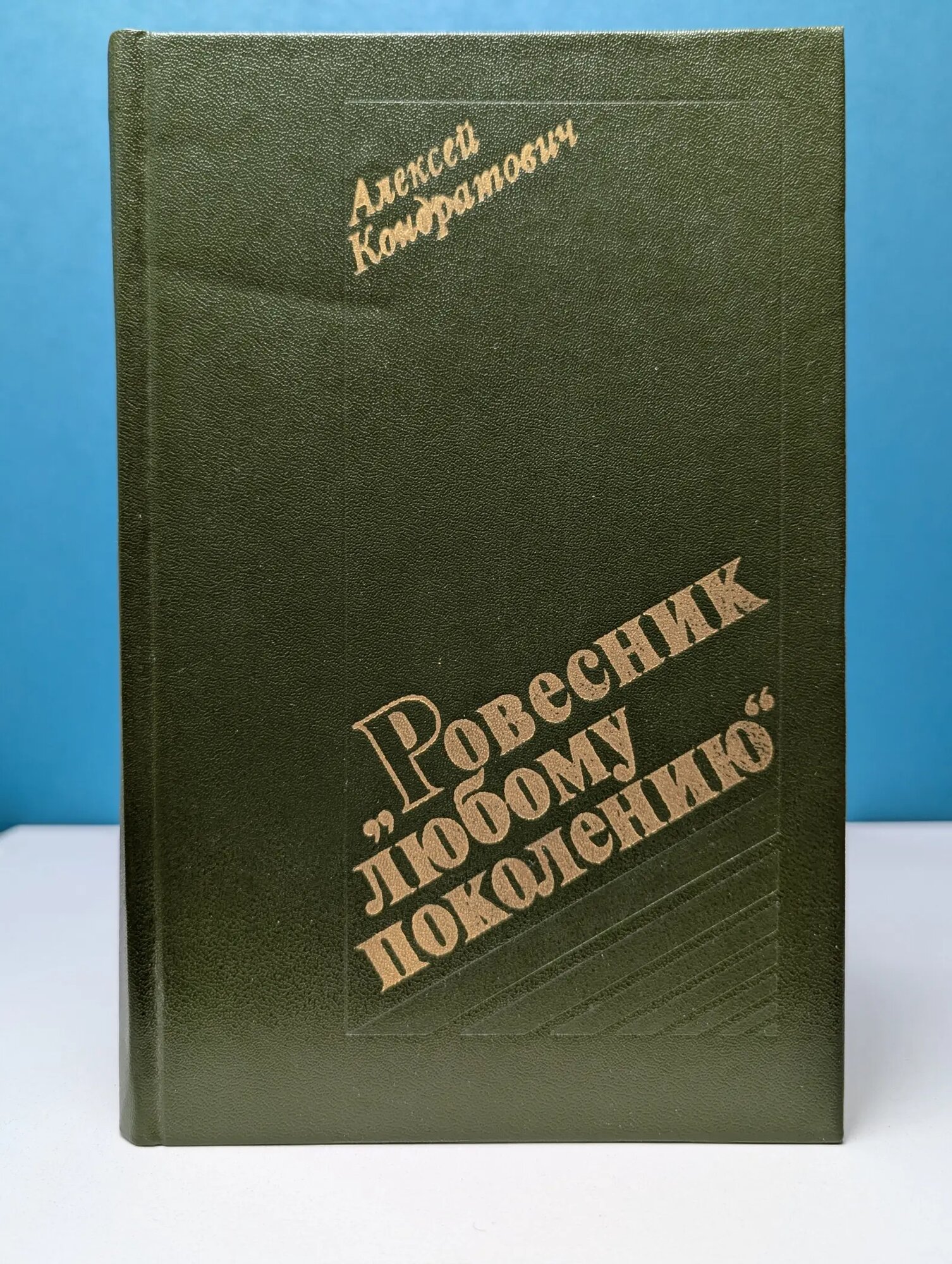 Ровесник любому поколению Кондратович Алексей Иванович 1984