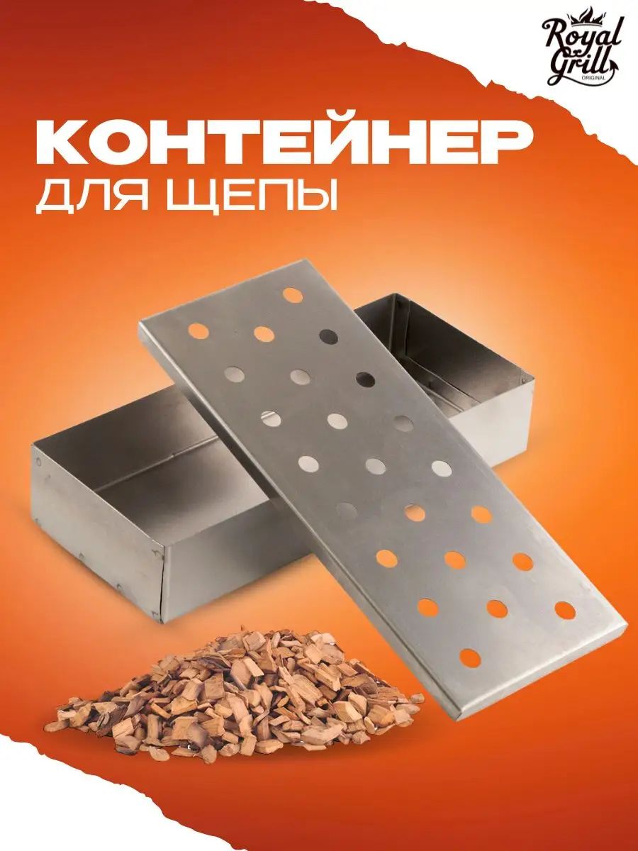 Короб для копчения из нержавеющей стали для гриля и мангала