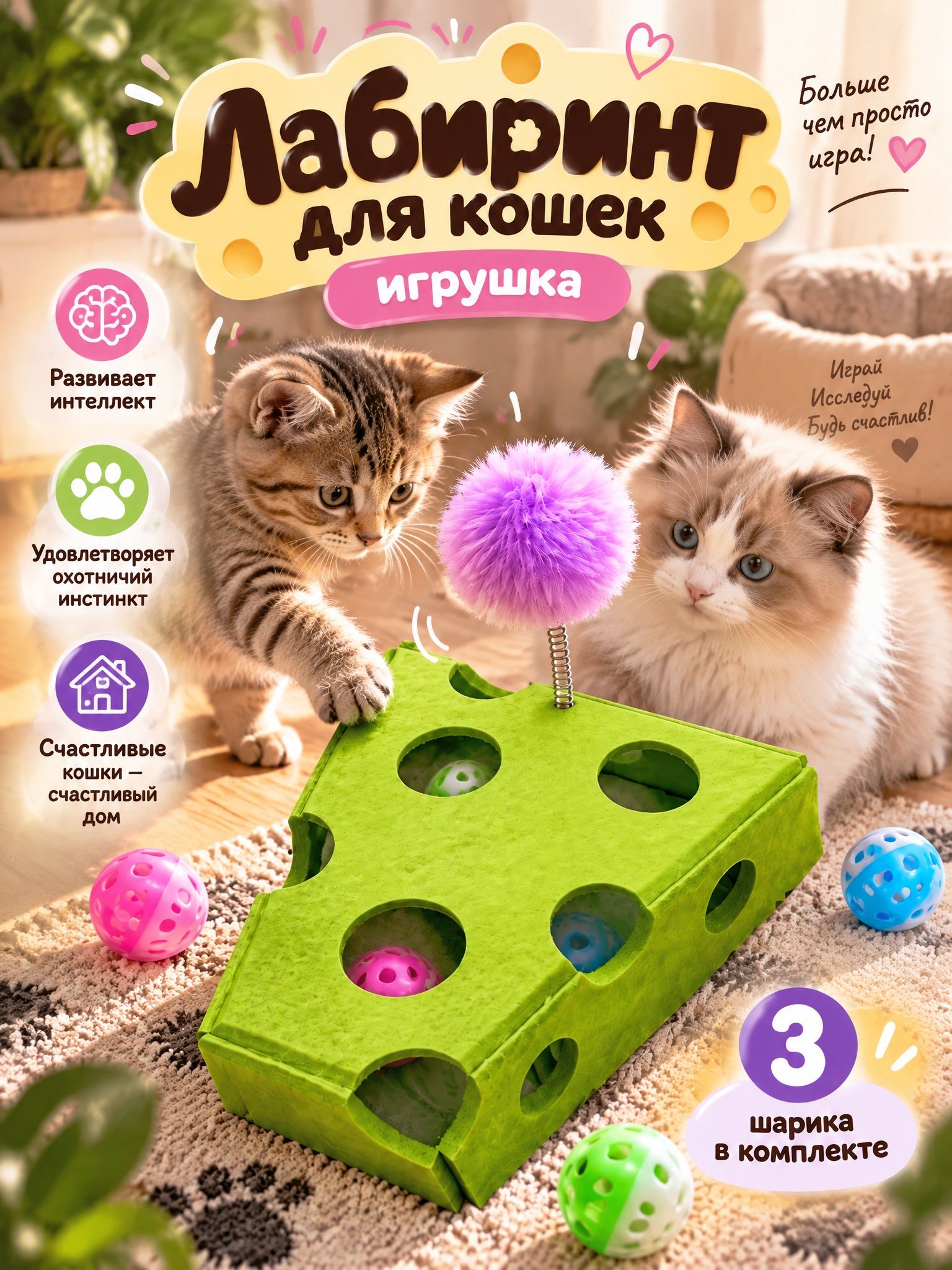 Игрушка для кошек лабиринт с мячиками и помпоном в форме сыра для питомцев